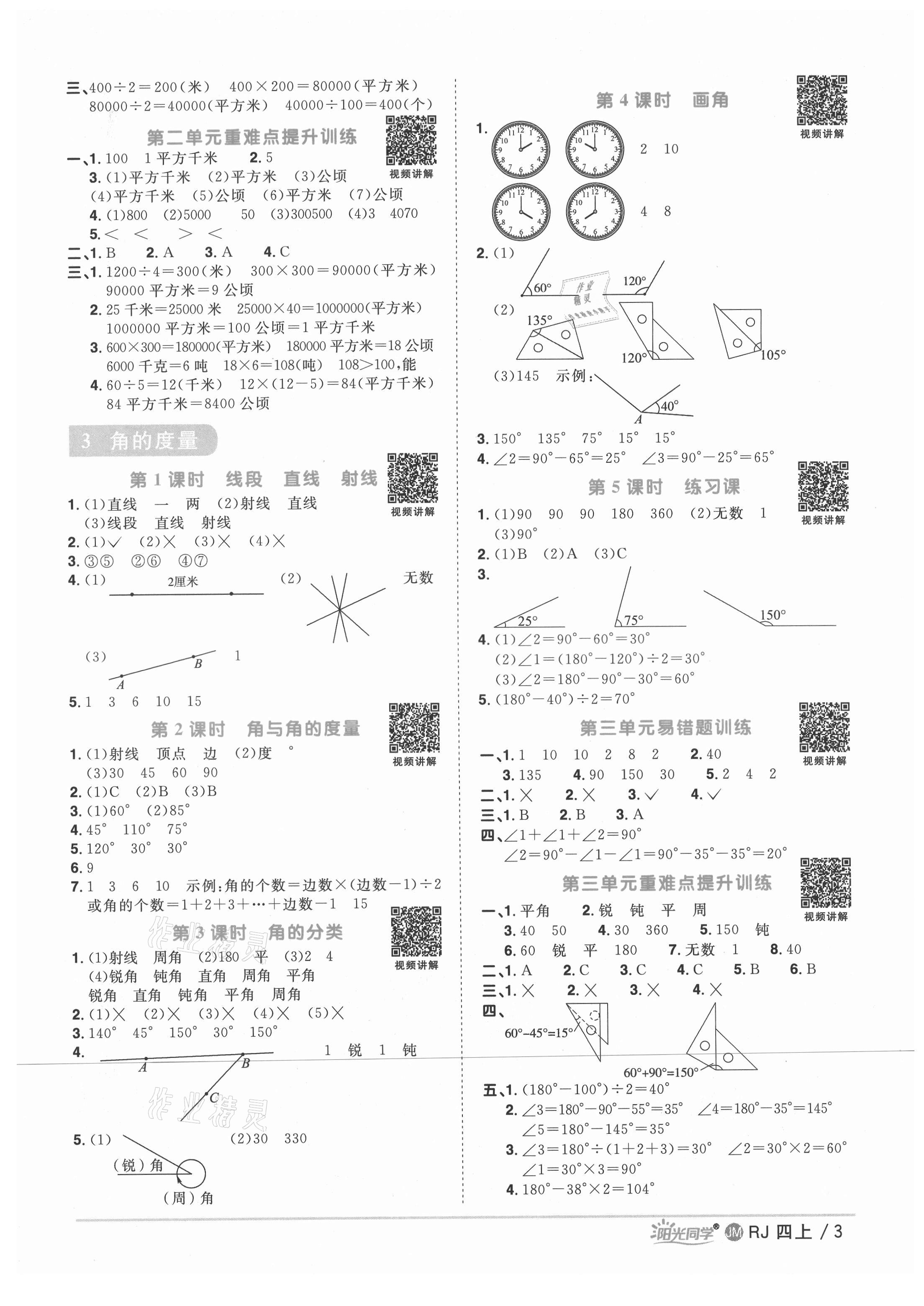 2021年阳光同学课时优化作业四年级数学上册人教版江门专版 第5页