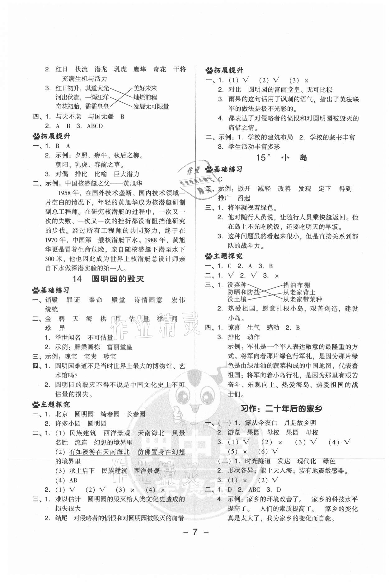 2021年綜合應(yīng)用創(chuàng)新題典中點(diǎn)五年級(jí)語(yǔ)文上冊(cè)人教版山西專版 參考答案第7頁(yè)