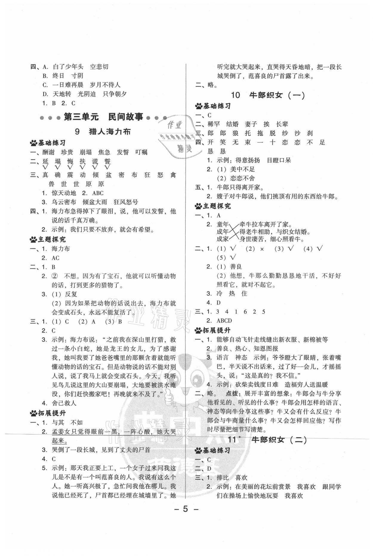 2021年綜合應(yīng)用創(chuàng)新題典中點五年級語文上冊人教版山西專版 參考答案第5頁