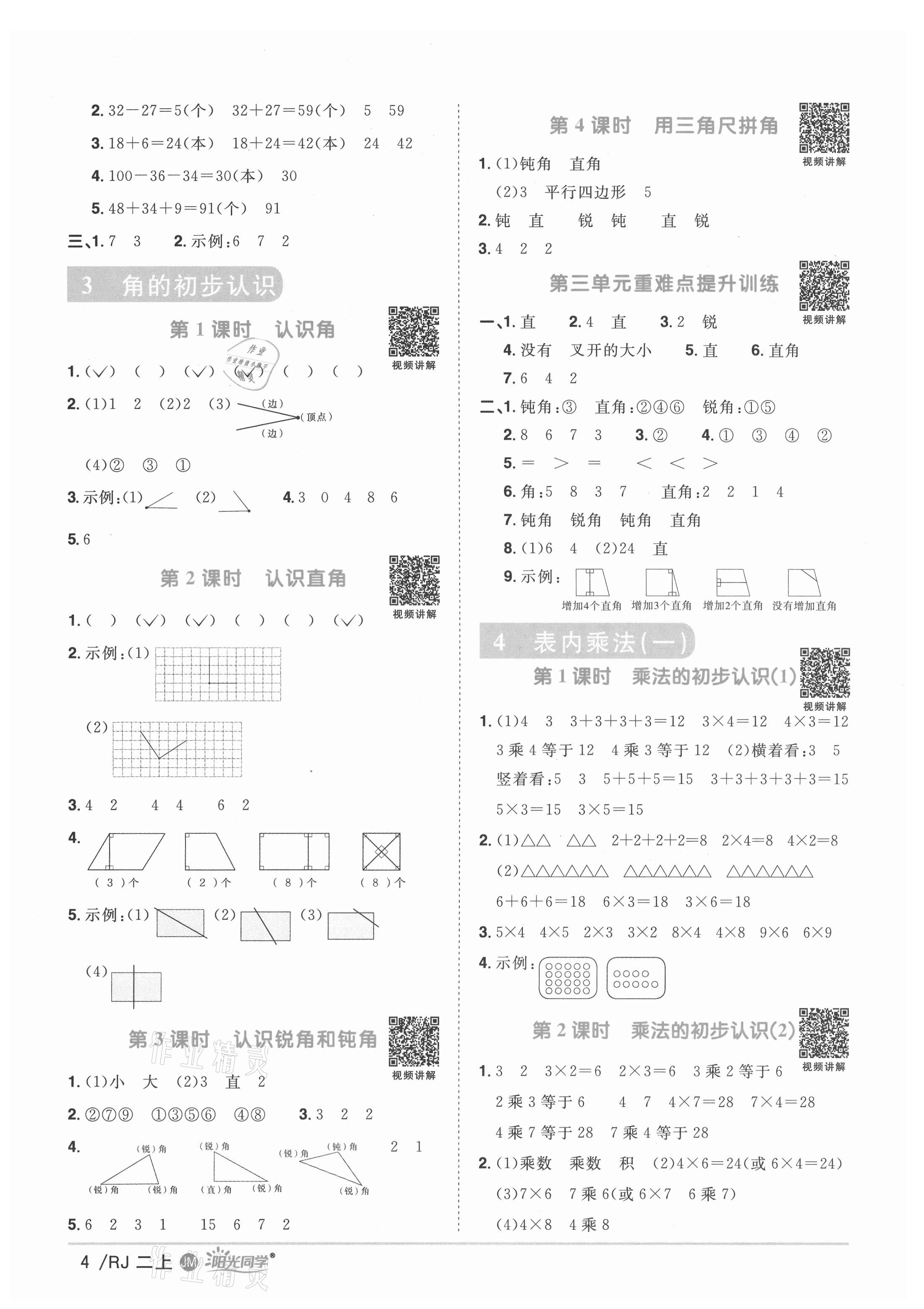 2021年陽(yáng)光同學(xué)課時(shí)優(yōu)化作業(yè)二年級(jí)數(shù)學(xué)上冊(cè)人教版江門專版 第4頁(yè)