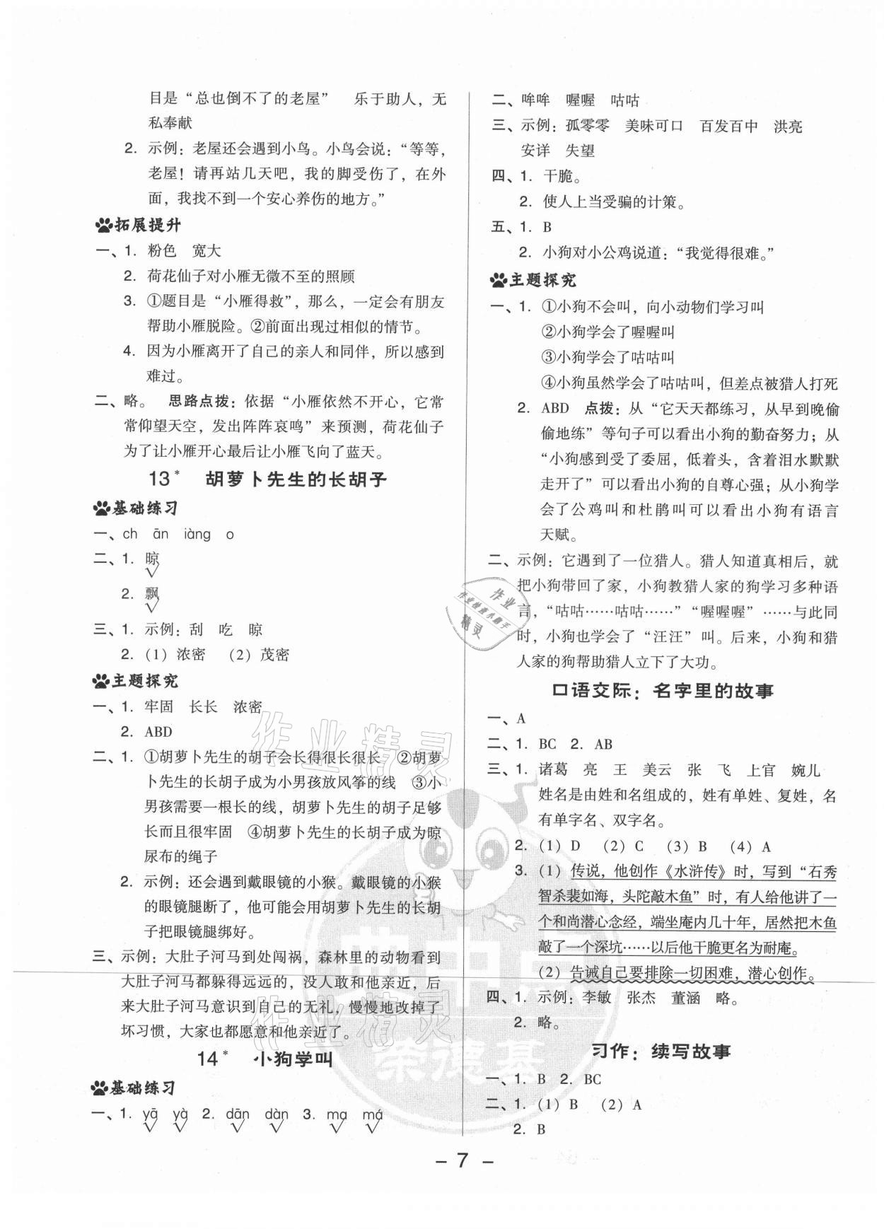 2021年綜合應(yīng)用創(chuàng)新題典中點(diǎn)三年級(jí)語文上冊人教版山西專版 參考答案第7頁