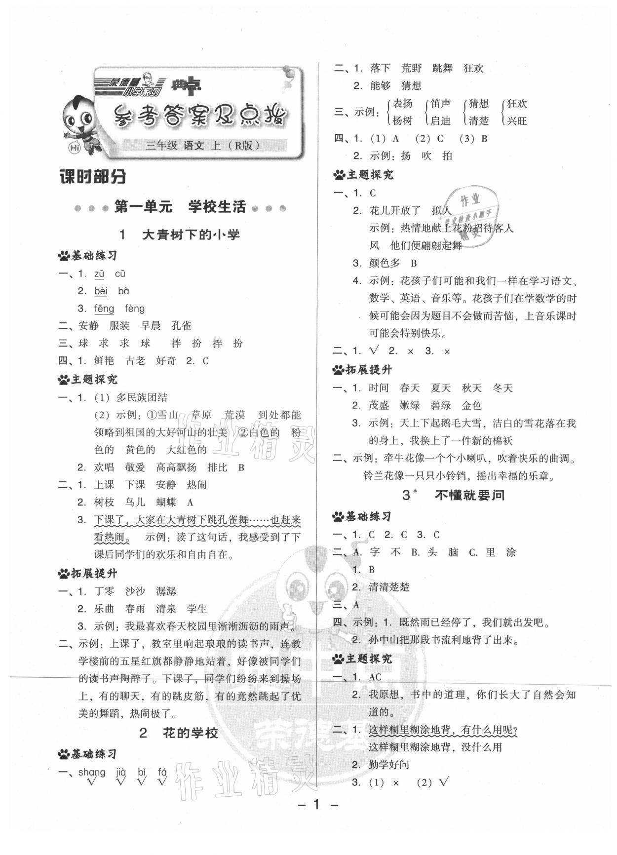 2021年綜合應(yīng)用創(chuàng)新題典中點(diǎn)三年級(jí)語(yǔ)文上冊(cè)人教版山西專(zhuān)版 參考答案第1頁(yè)