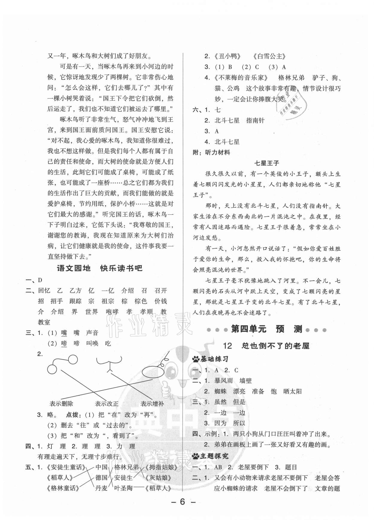 2021年綜合應(yīng)用創(chuàng)新題典中點(diǎn)三年級(jí)語文上冊(cè)人教版山西專版 參考答案第6頁(yè)