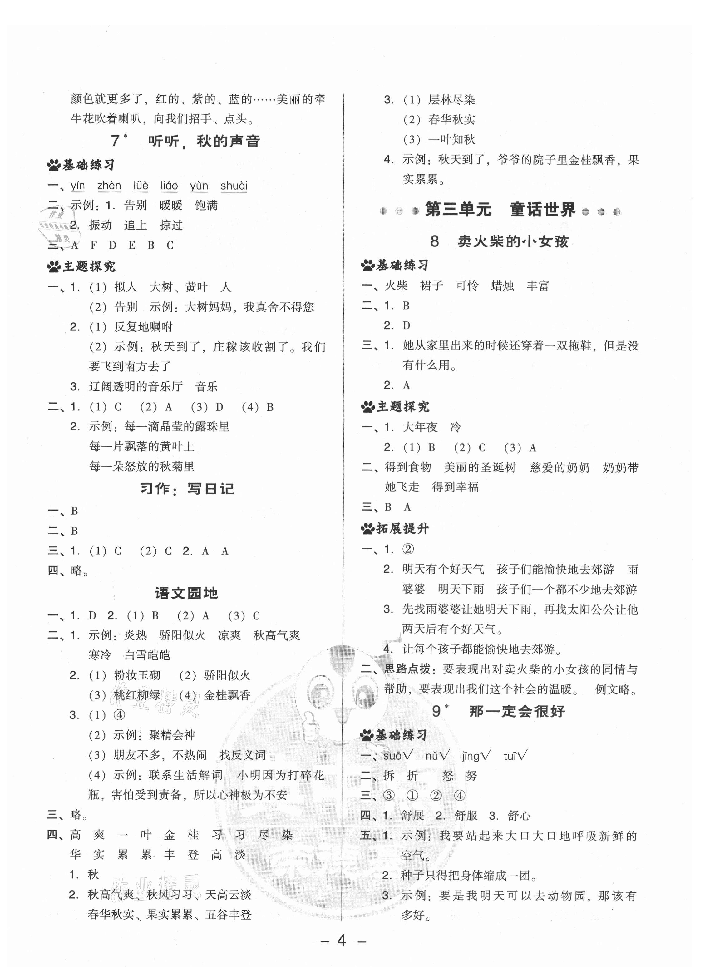 2021年綜合應(yīng)用創(chuàng)新題典中點三年級語文上冊人教版山西專版 參考答案第4頁