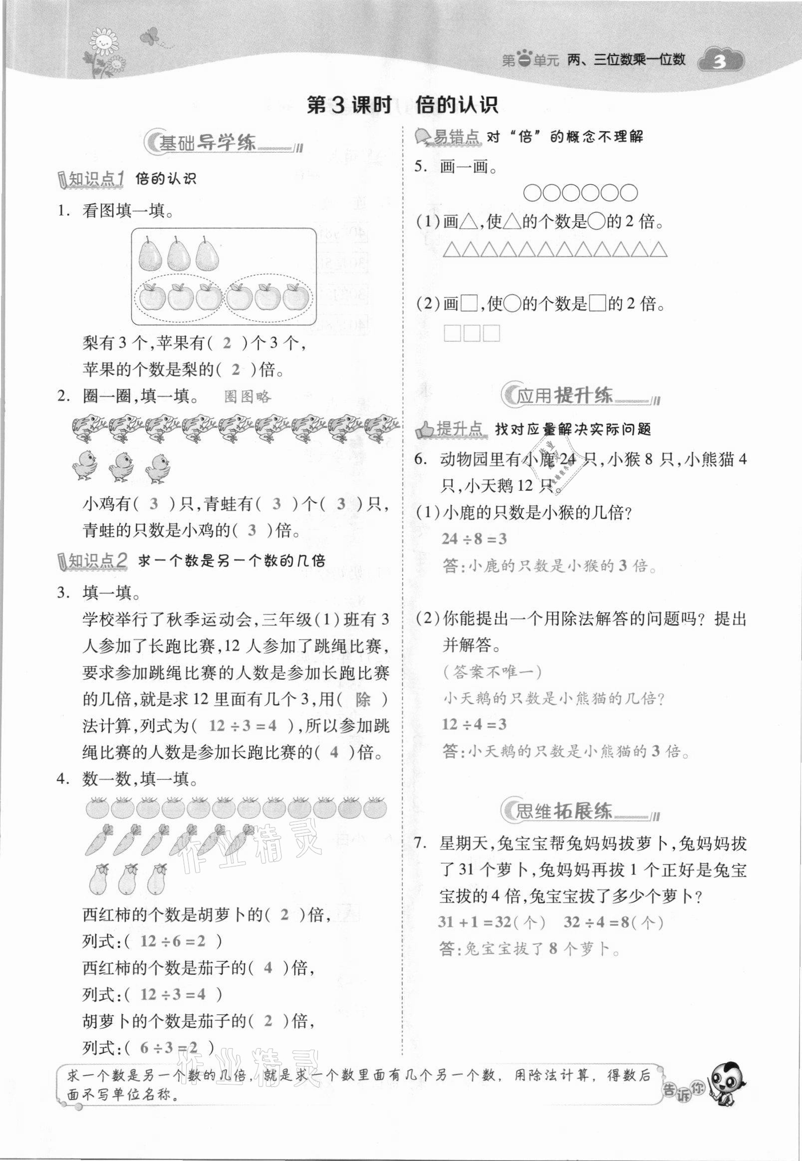 2021年綜合應(yīng)用創(chuàng)新題典中點(diǎn)三年級(jí)數(shù)學(xué)上冊(cè)蘇教版山西專版 參考答案第3頁(yè)