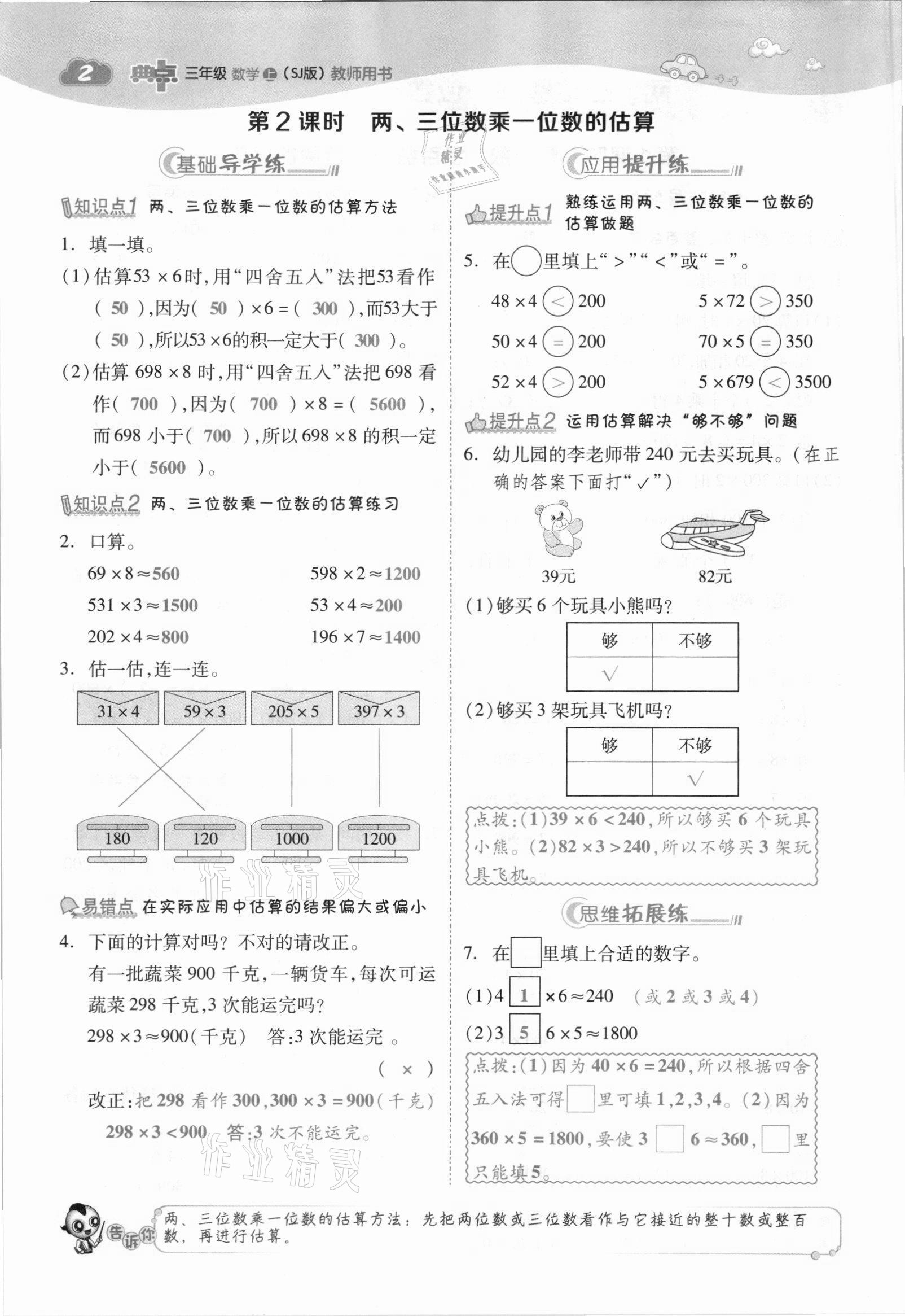 2021年綜合應用創(chuàng)新題典中點三年級數(shù)學上冊蘇教版山西專版 參考答案第2頁