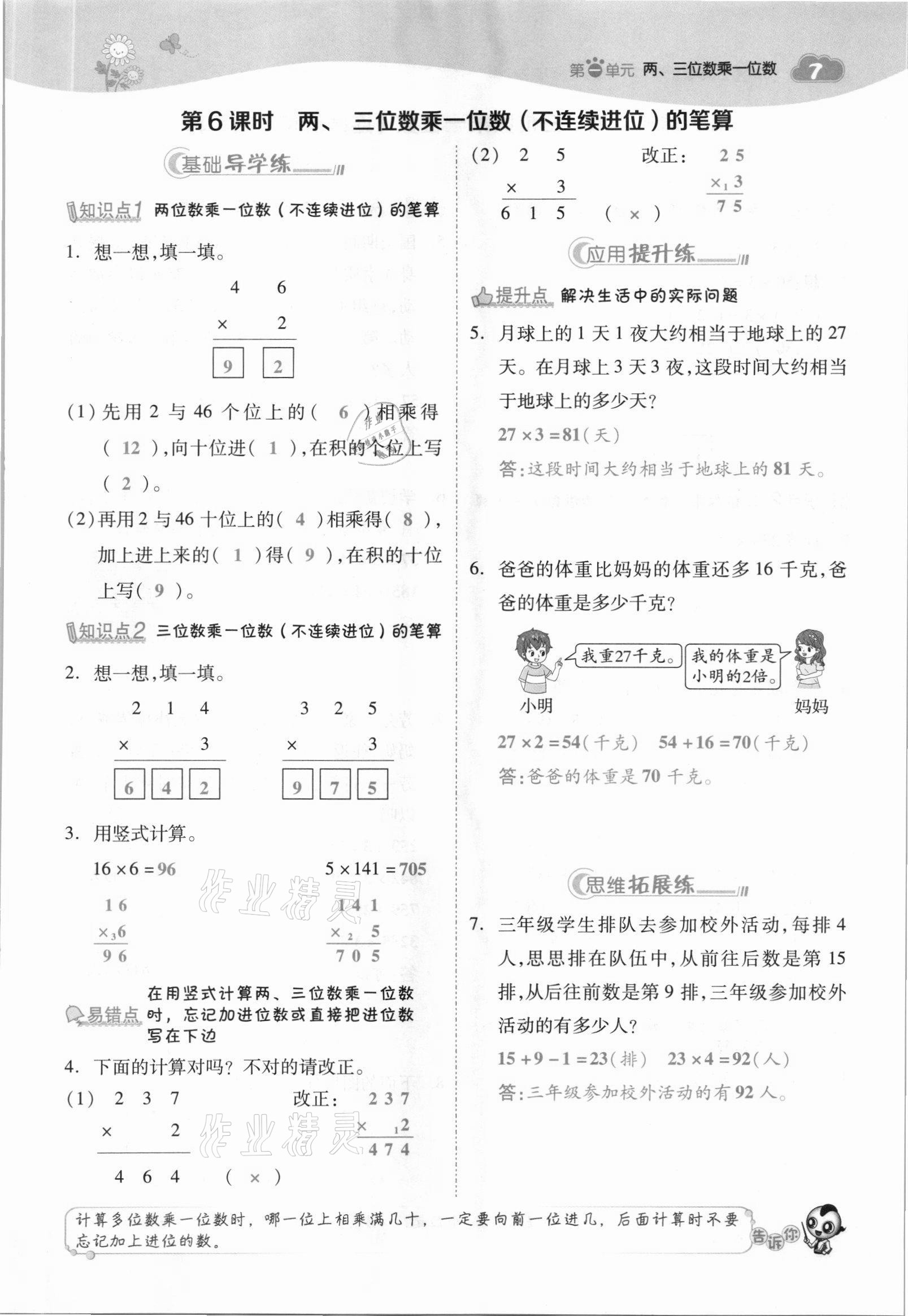 2021年綜合應(yīng)用創(chuàng)新題典中點(diǎn)三年級(jí)數(shù)學(xué)上冊(cè)蘇教版山西專版 參考答案第7頁