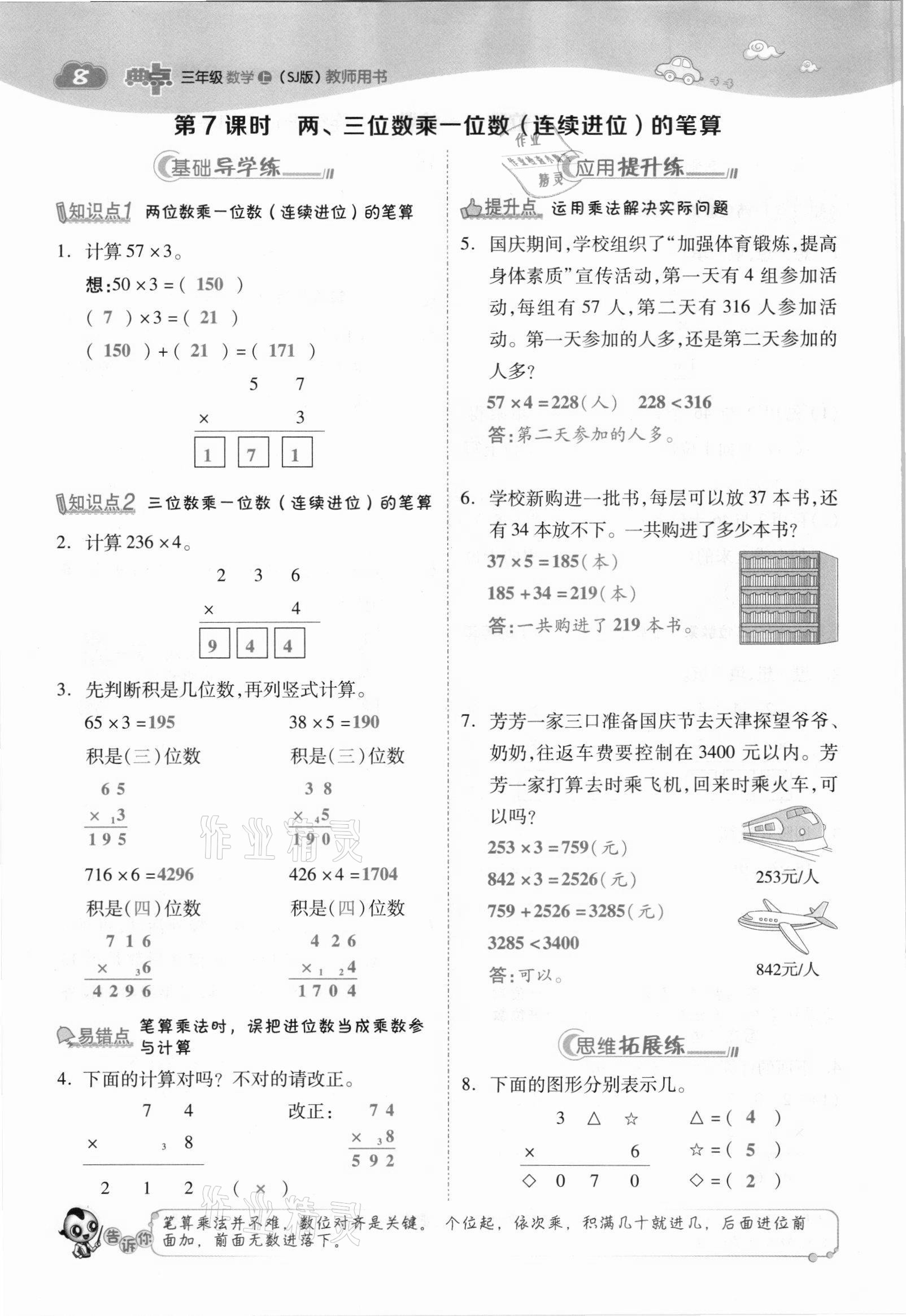 2021年綜合應(yīng)用創(chuàng)新題典中點(diǎn)三年級(jí)數(shù)學(xué)上冊(cè)蘇教版山西專版 參考答案第8頁(yè)