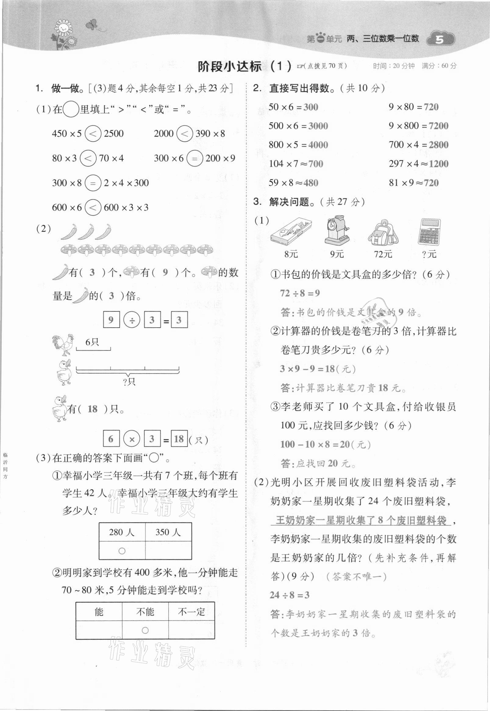 2021年綜合應(yīng)用創(chuàng)新題典中點(diǎn)三年級(jí)數(shù)學(xué)上冊(cè)蘇教版山西專(zhuān)版 參考答案第5頁(yè)