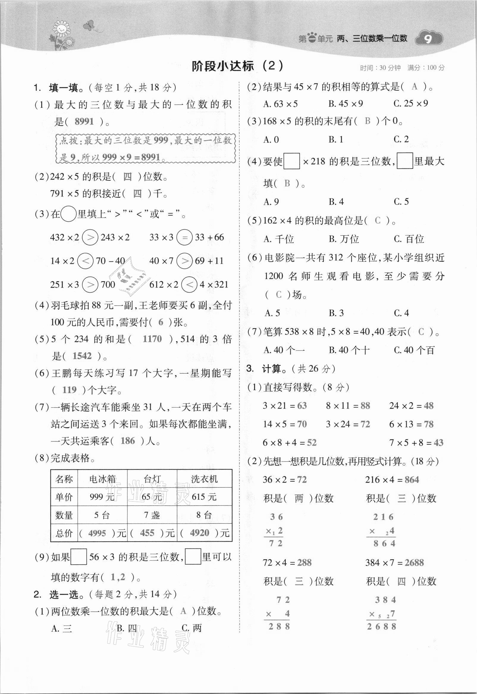 2021年綜合應(yīng)用創(chuàng)新題典中點(diǎn)三年級(jí)數(shù)學(xué)上冊(cè)蘇教版山西專版 參考答案第9頁(yè)