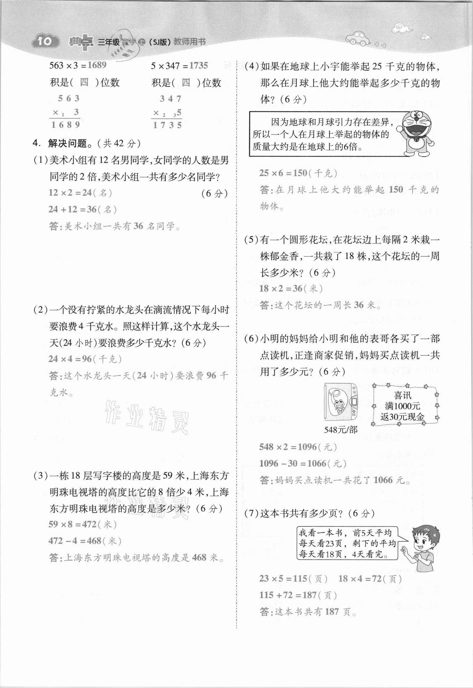 2021年綜合應(yīng)用創(chuàng)新題典中點(diǎn)三年級數(shù)學(xué)上冊蘇教版山西專版 參考答案第10頁