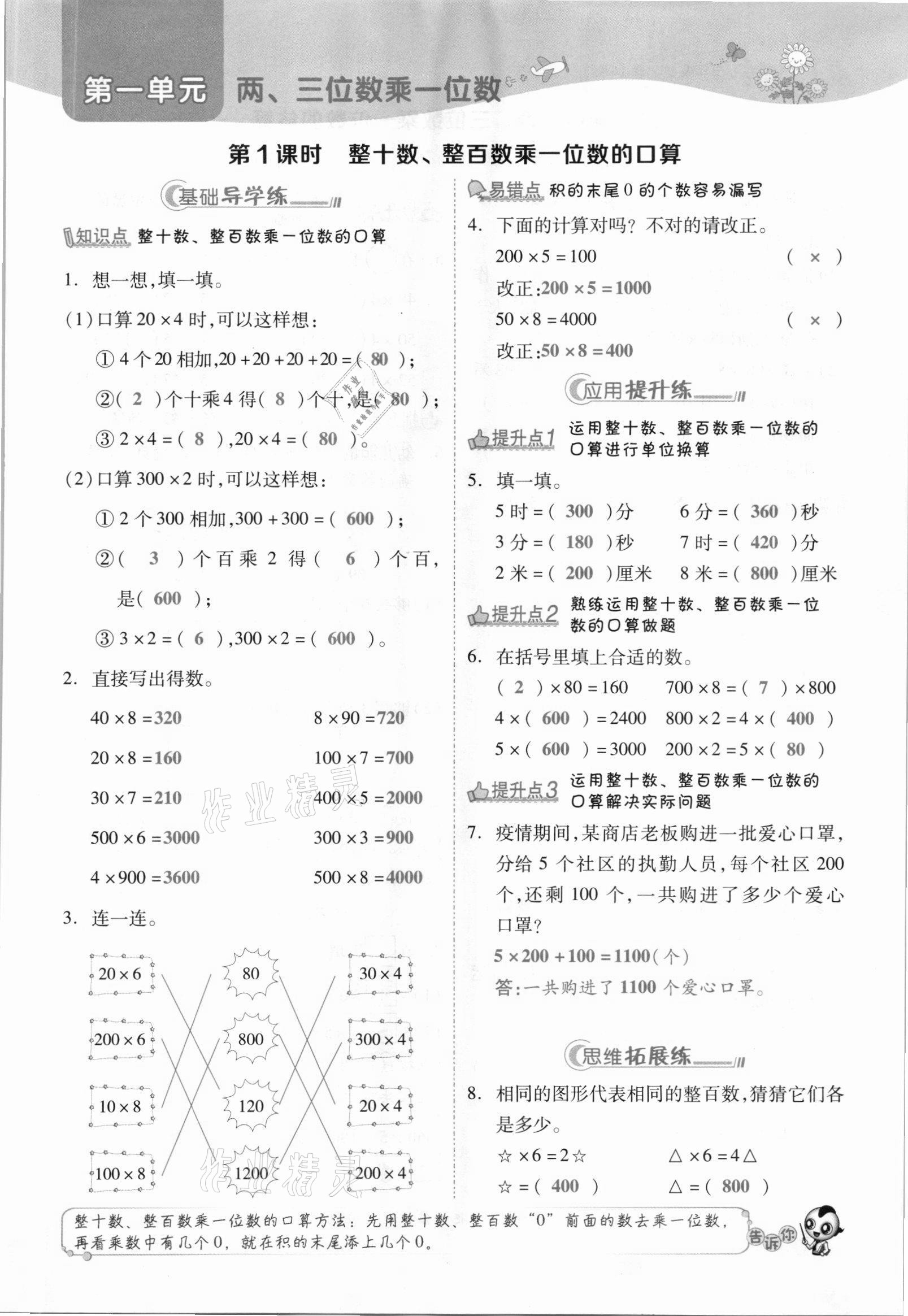 2021年綜合應(yīng)用創(chuàng)新題典中點(diǎn)三年級(jí)數(shù)學(xué)上冊(cè)蘇教版山西專(zhuān)版 參考答案第1頁(yè)