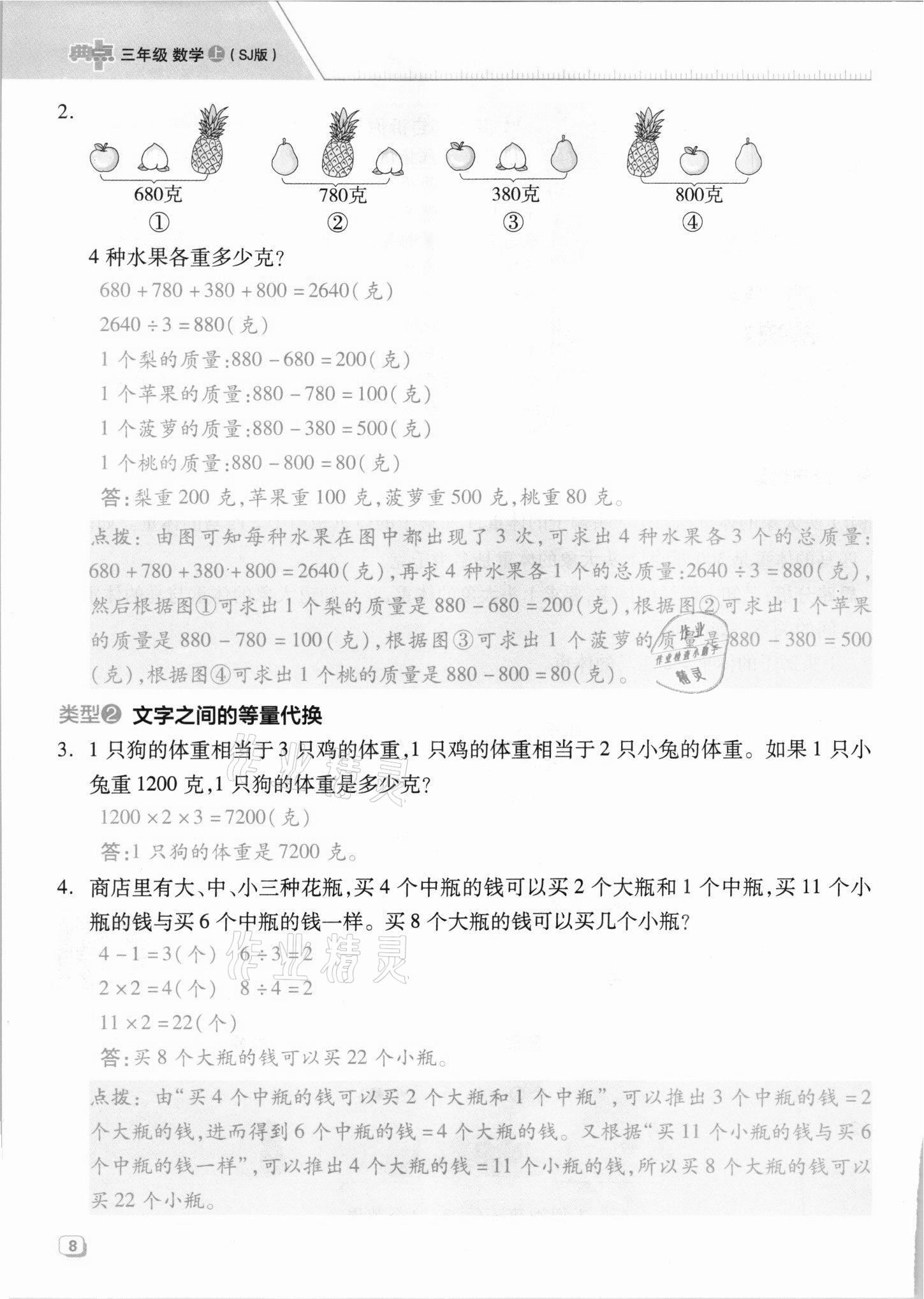 2021年綜合應(yīng)用創(chuàng)新題典中點三年級數(shù)學(xué)上冊蘇教版山西專版 參考答案第8頁