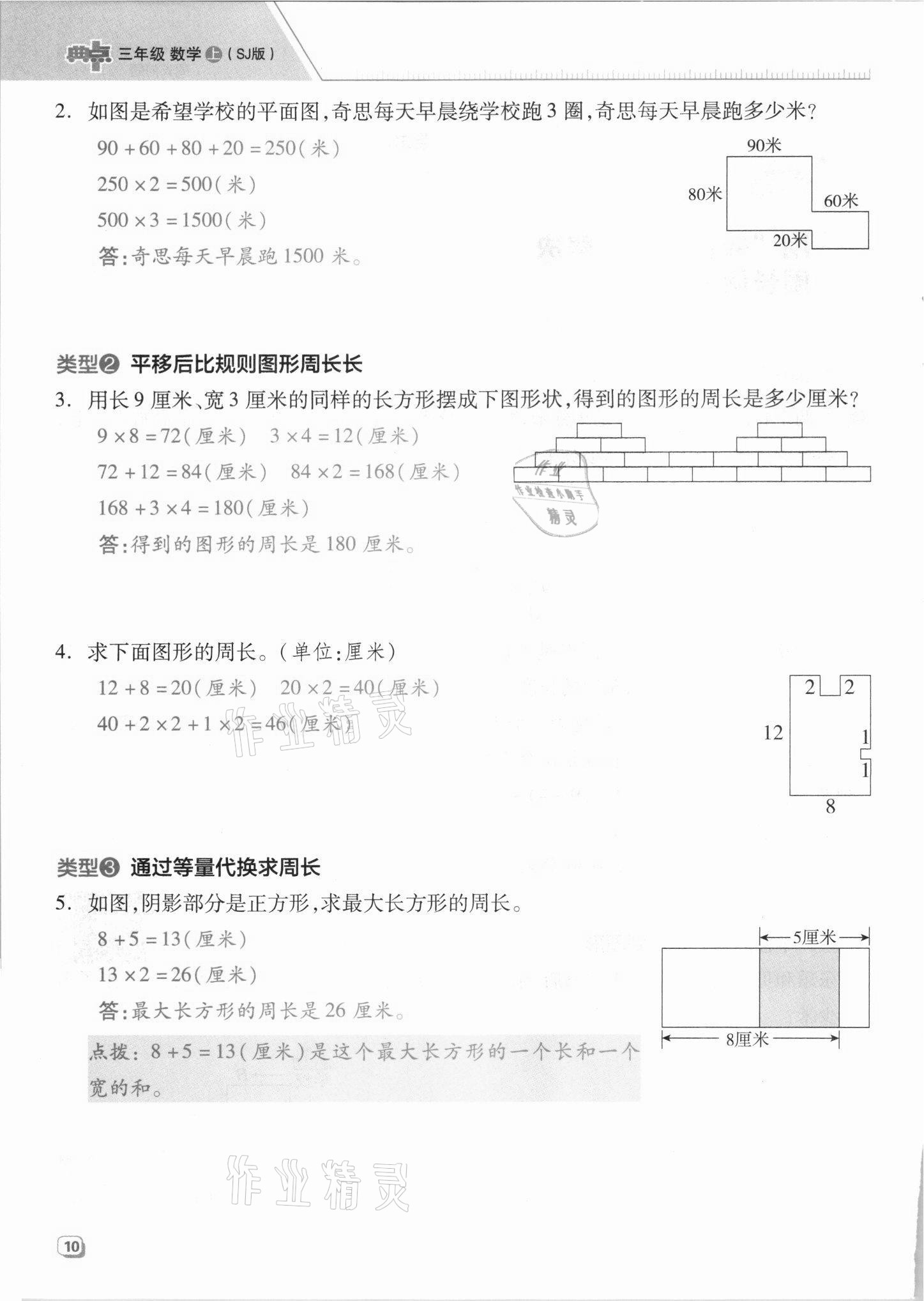 2021年綜合應(yīng)用創(chuàng)新題典中點(diǎn)三年級數(shù)學(xué)上冊蘇教版山西專版 參考答案第10頁