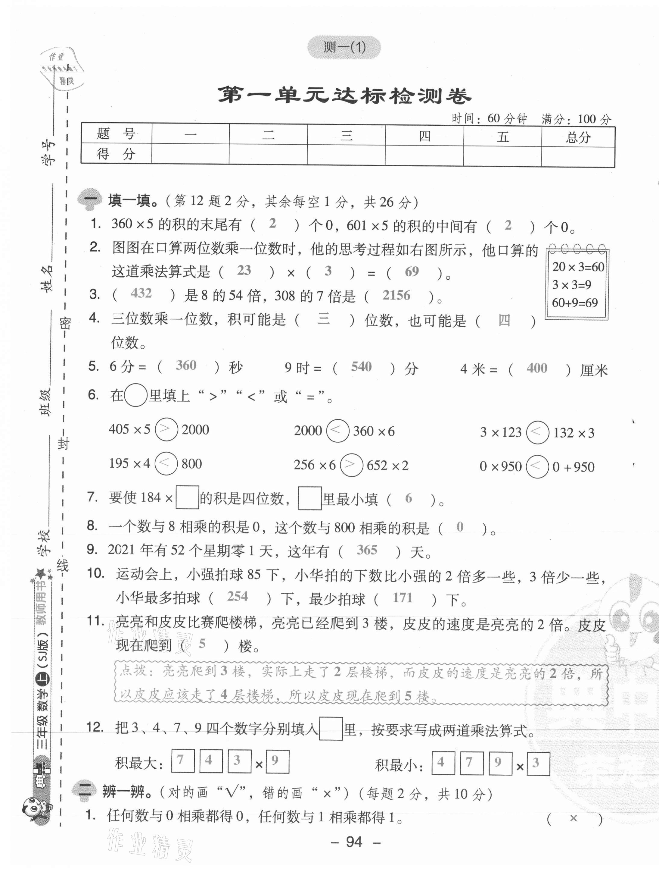 2021年綜合應(yīng)用創(chuàng)新題典中點三年級數(shù)學(xué)上冊蘇教版山西專版 第1頁