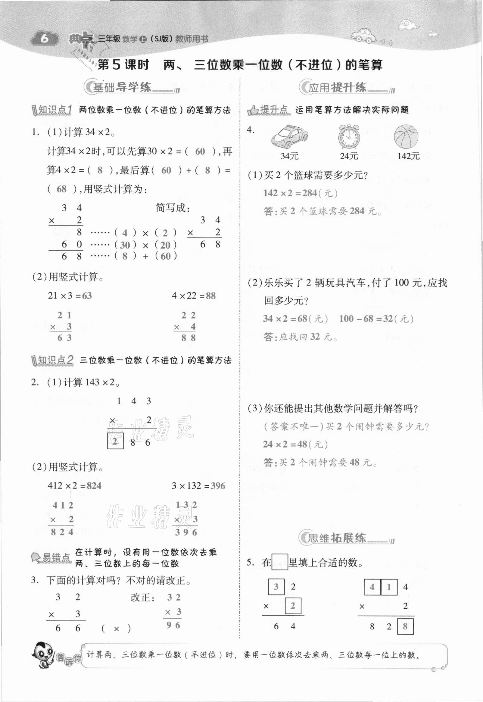 2021年綜合應(yīng)用創(chuàng)新題典中點三年級數(shù)學上冊蘇教版山西專版 參考答案第6頁