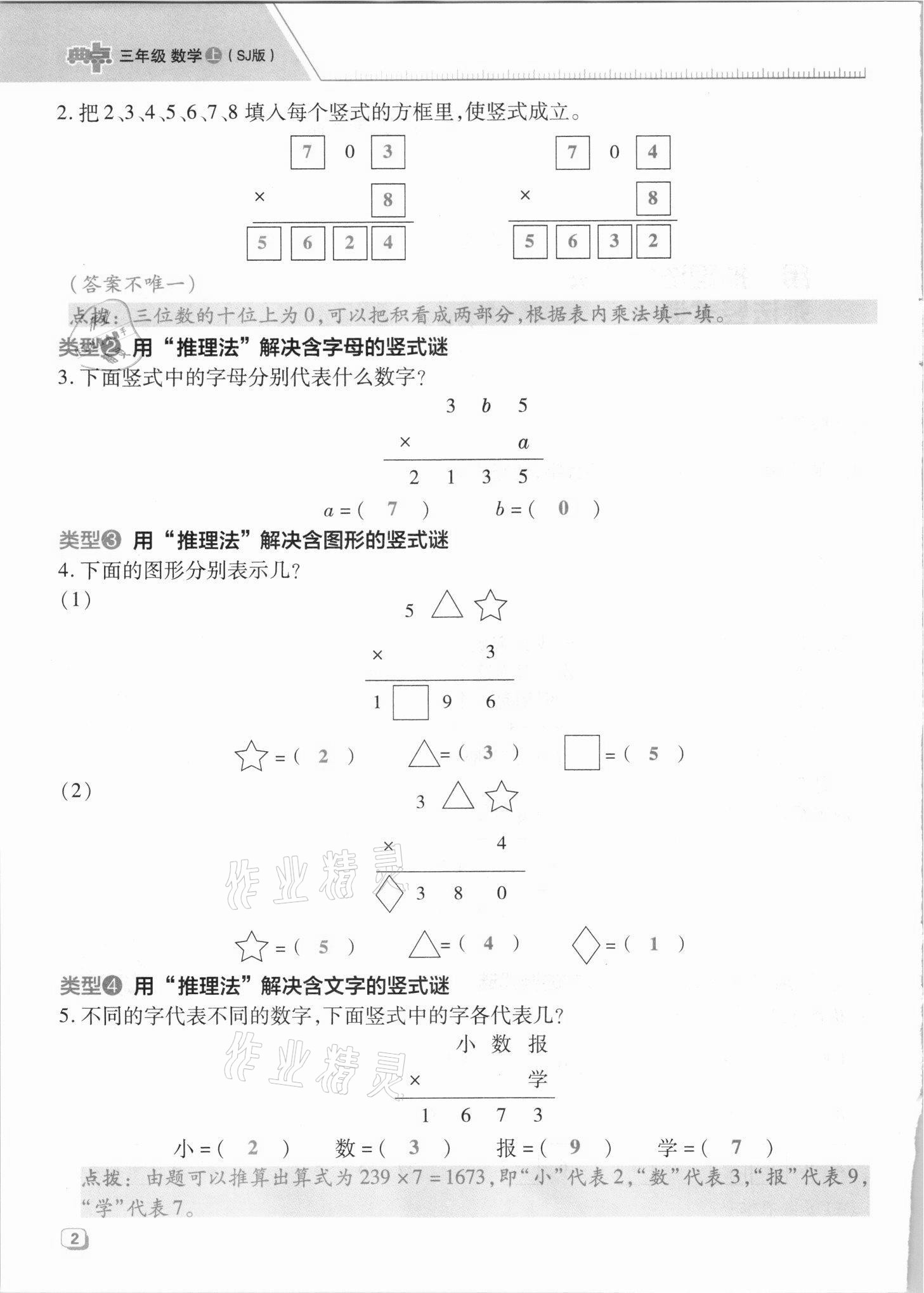 2021年綜合應(yīng)用創(chuàng)新題典中點三年級數(shù)學(xué)上冊蘇教版山西專版 參考答案第2頁