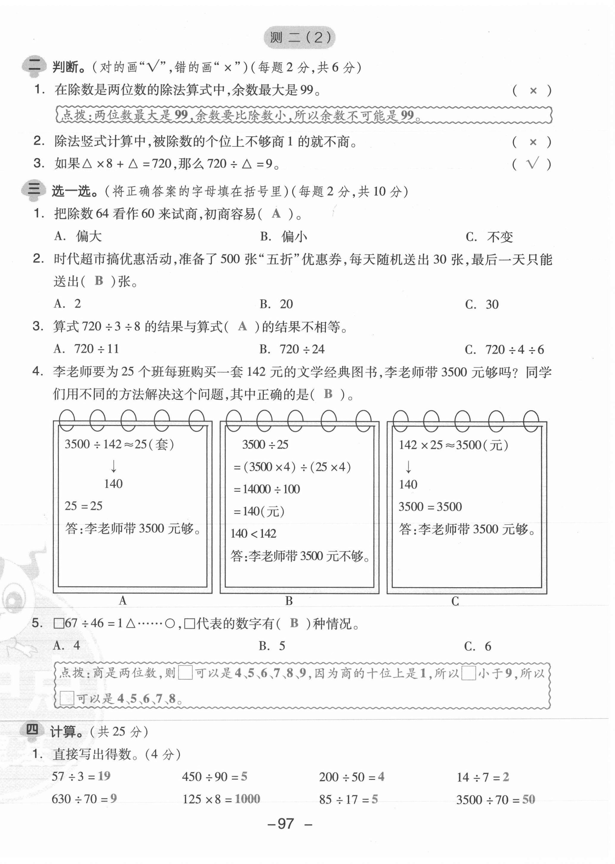 2021年綜合應(yīng)用創(chuàng)新題典中點(diǎn)四年級(jí)數(shù)學(xué)上冊(cè)蘇教版山西專版 參考答案第17頁(yè)