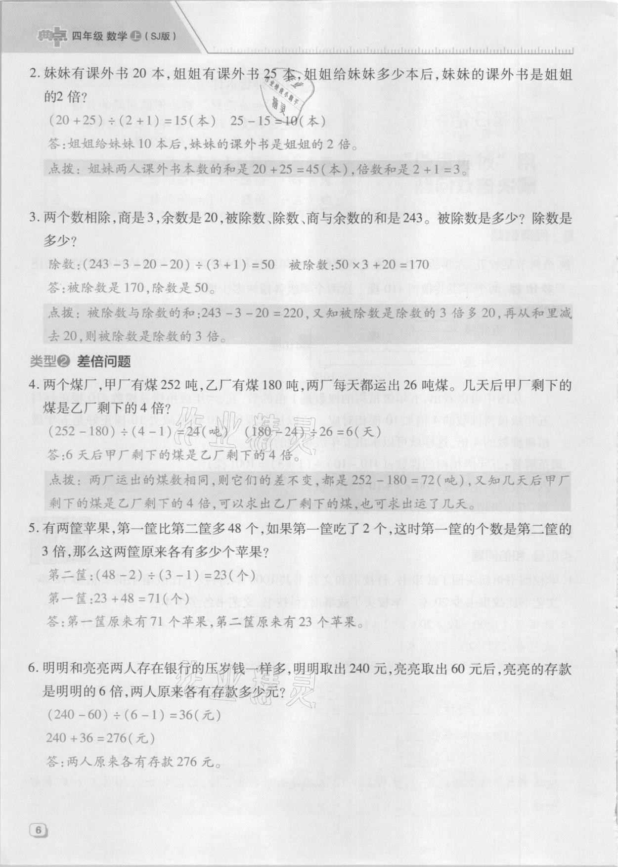 2021年綜合應(yīng)用創(chuàng)新題典中點四年級數(shù)學(xué)上冊蘇教版山西專版 參考答案第18頁