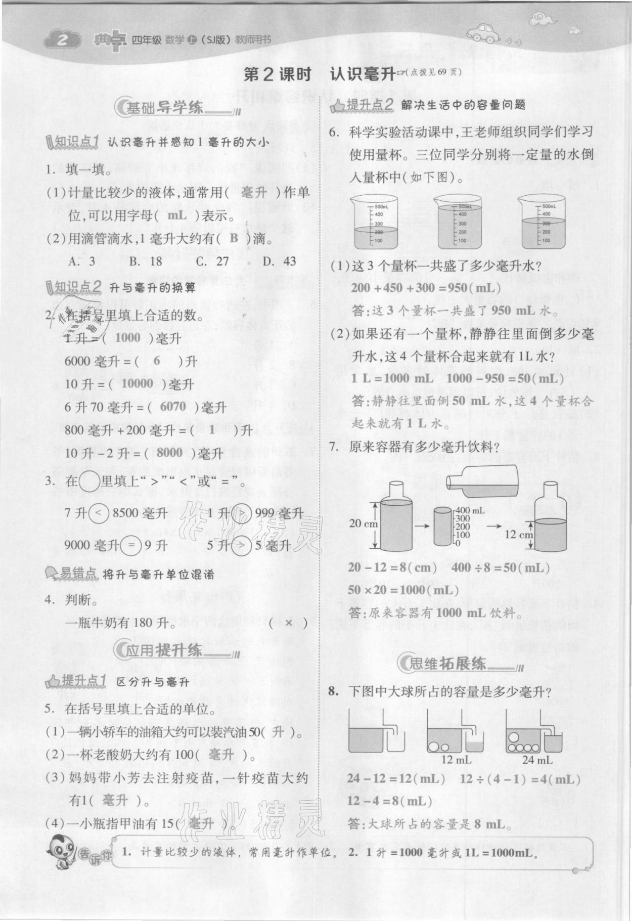 2021年綜合應(yīng)用創(chuàng)新題典中點(diǎn)四年級(jí)數(shù)學(xué)上冊(cè)蘇教版山西專版 參考答案第4頁