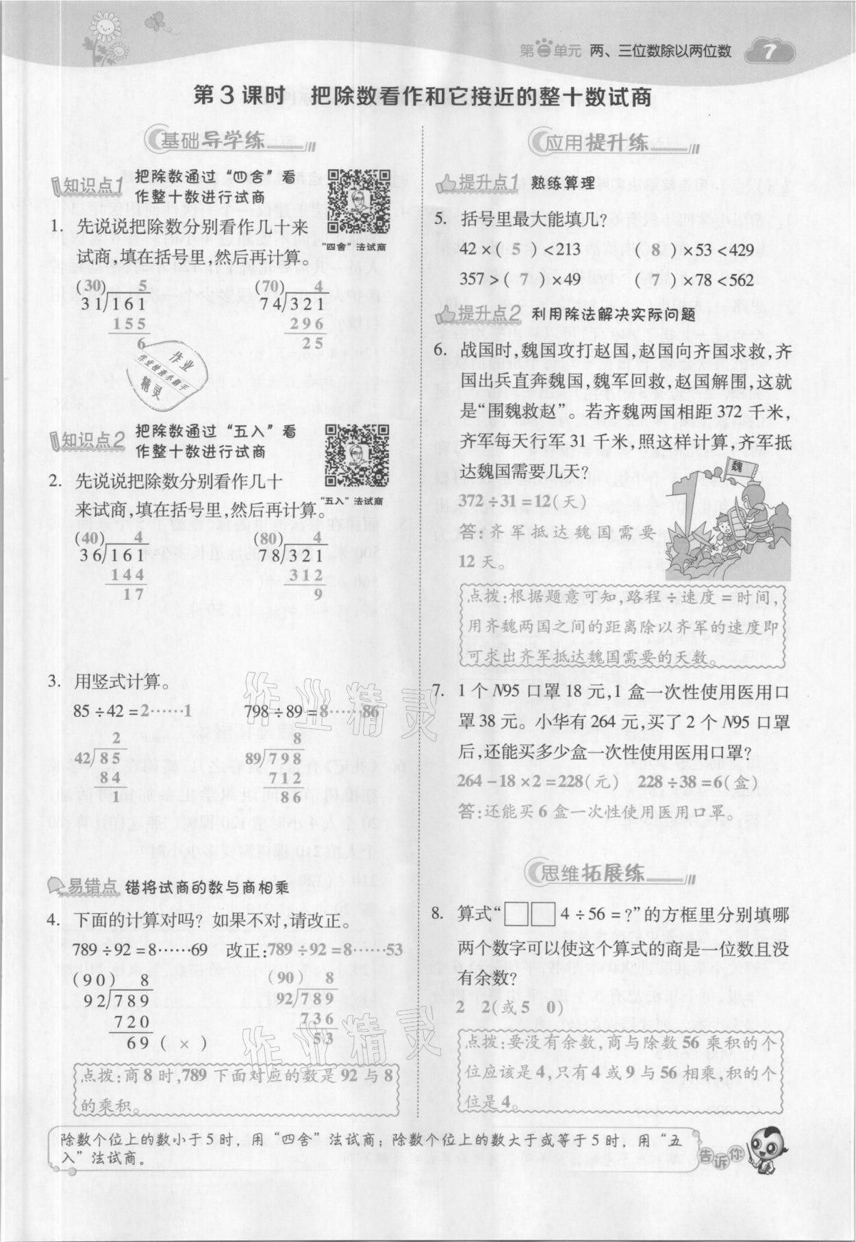 2021年綜合應用創(chuàng)新題典中點四年級數(shù)學上冊蘇教版山西專版 參考答案第19頁