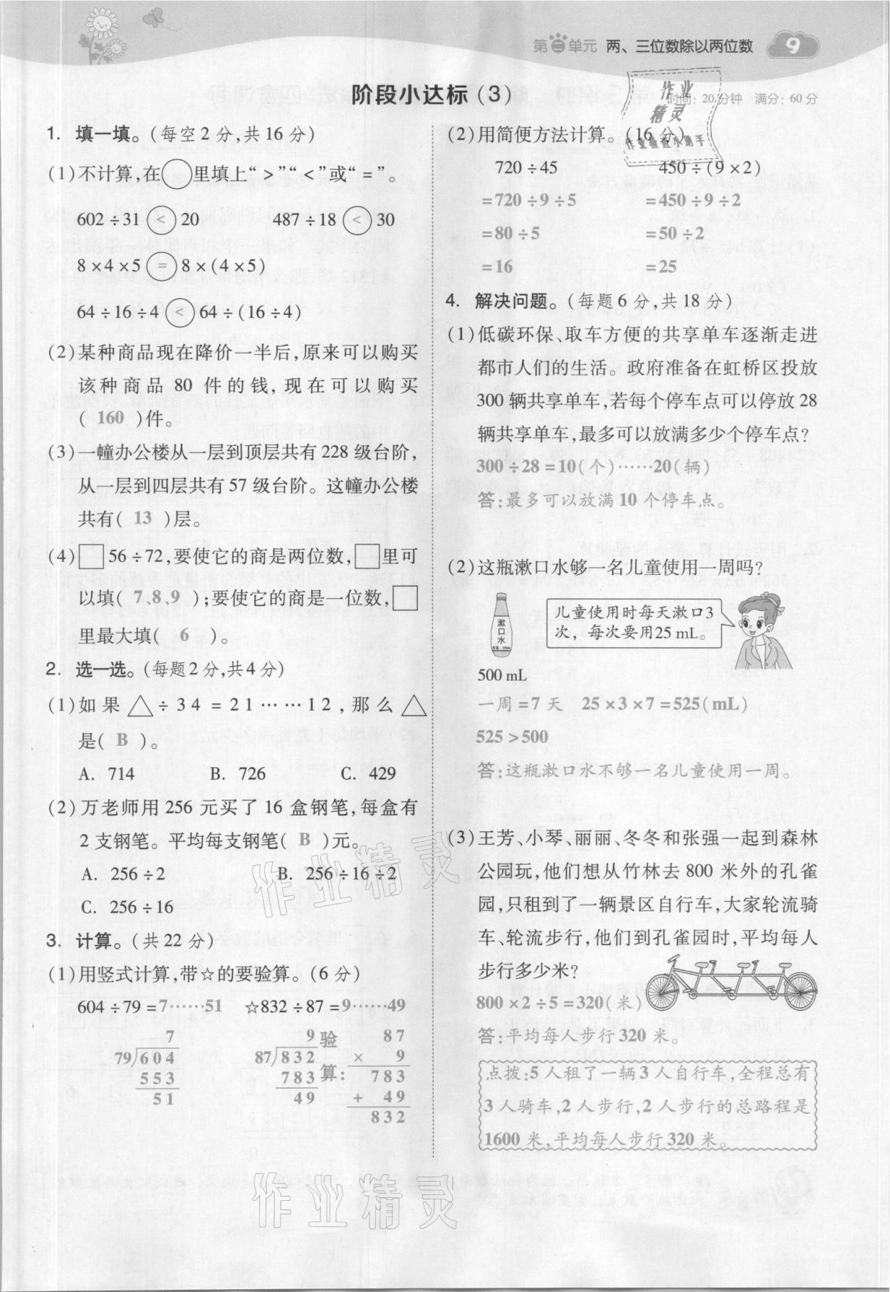 2021年綜合應(yīng)用創(chuàng)新題典中點(diǎn)四年級(jí)數(shù)學(xué)上冊蘇教版山西專版 參考答案第25頁