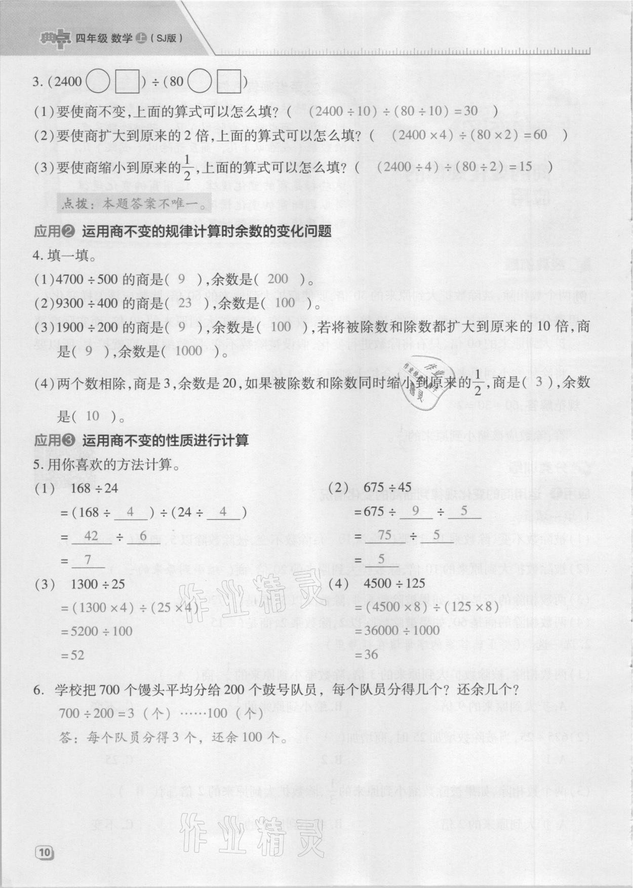 2021年綜合應(yīng)用創(chuàng)新題典中點(diǎn)四年級(jí)數(shù)學(xué)上冊(cè)蘇教版山西專版 參考答案第30頁(yè)