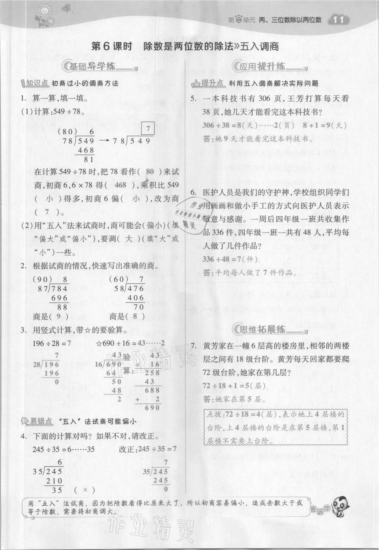 2021年綜合應用創(chuàng)新題典中點四年級數(shù)學上冊蘇教版山西專版 參考答案第31頁