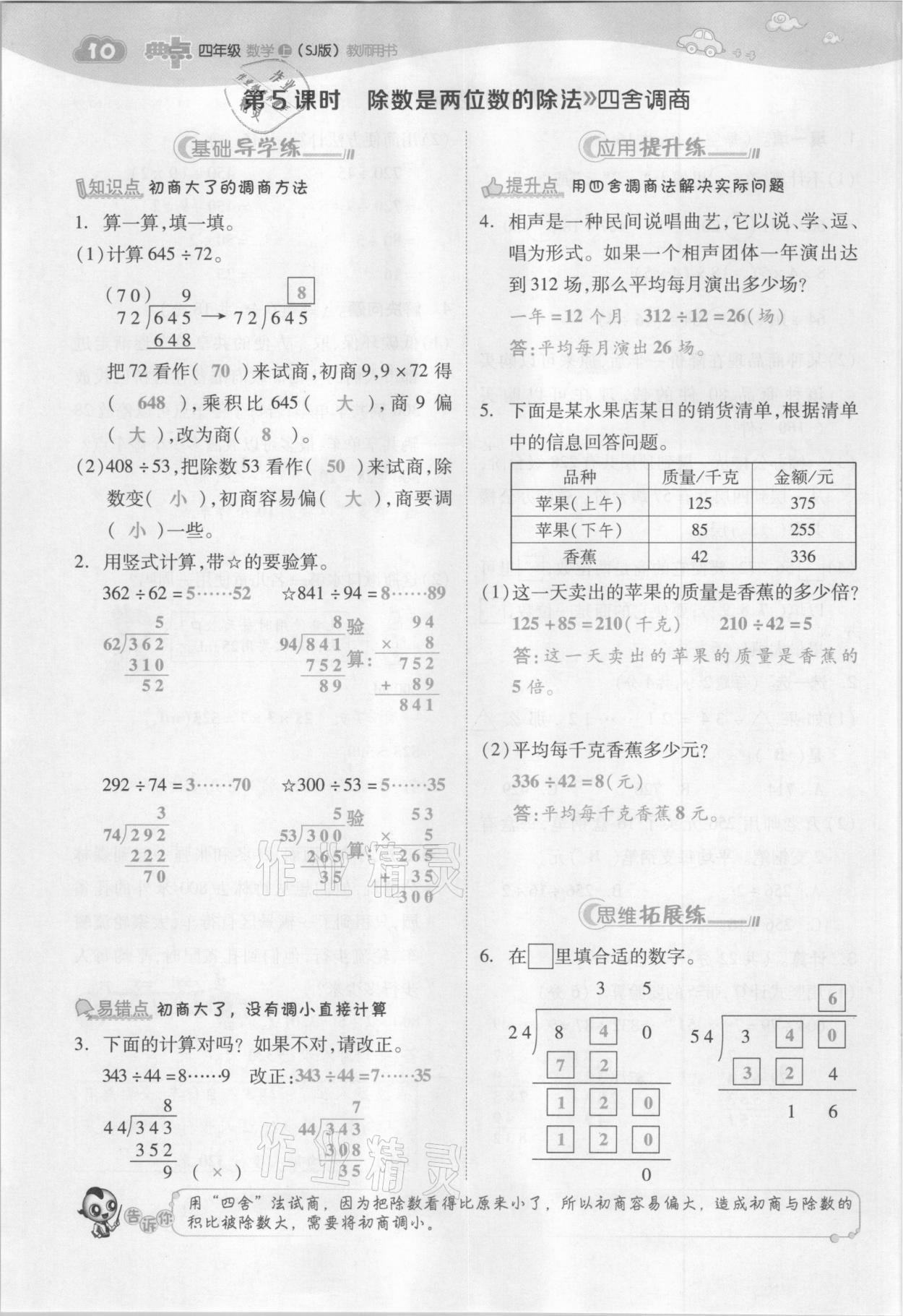 2021年綜合應(yīng)用創(chuàng)新題典中點(diǎn)四年級(jí)數(shù)學(xué)上冊(cè)蘇教版山西專版 參考答案第28頁(yè)