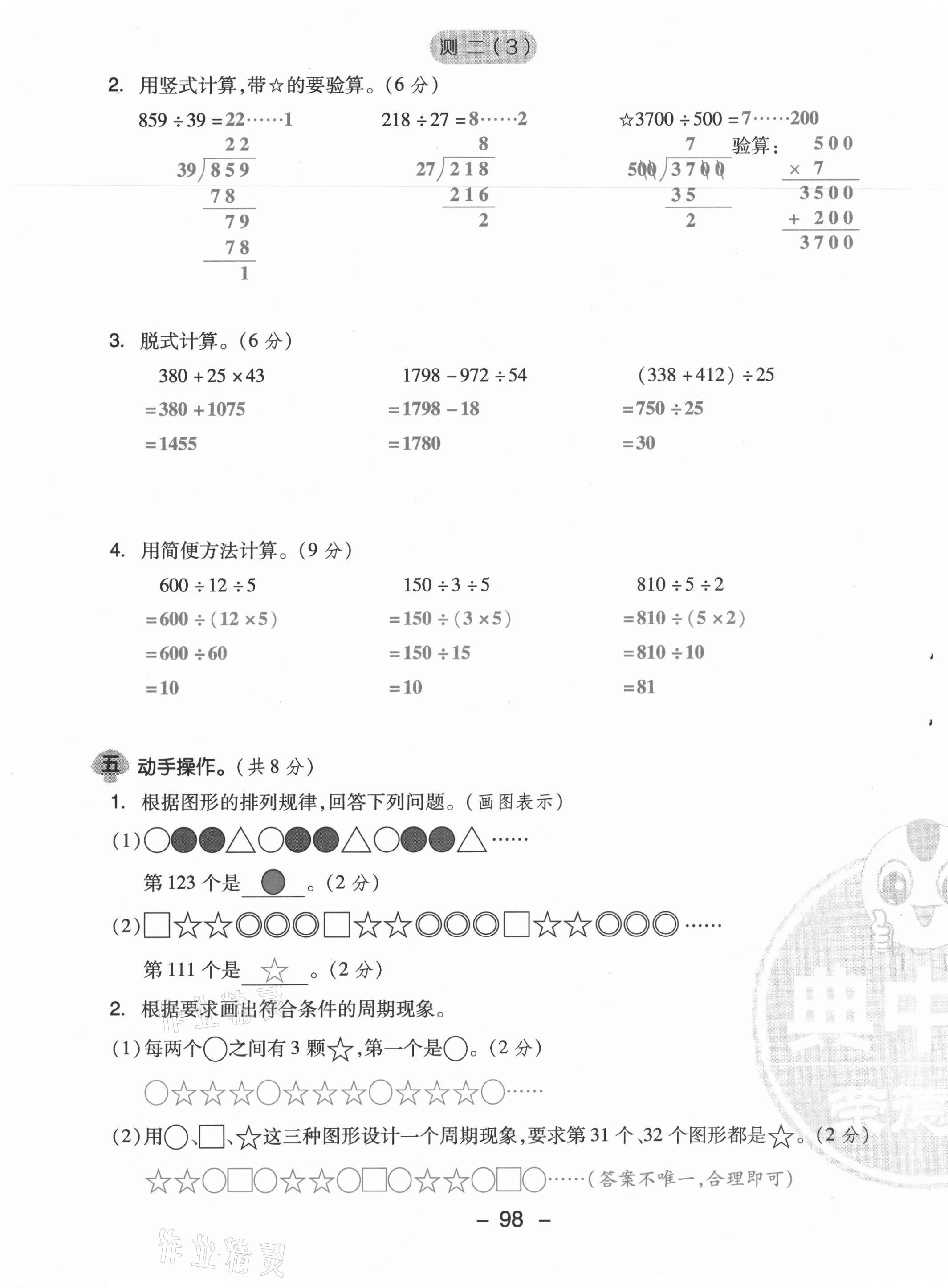 2021年綜合應用創(chuàng)新題典中點四年級數(shù)學上冊蘇教版山西專版 參考答案第20頁