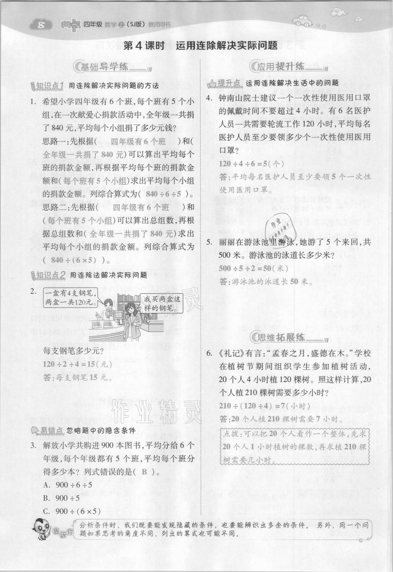 2021年綜合應(yīng)用創(chuàng)新題典中點四年級數(shù)學(xué)上冊蘇教版山西專版 參考答案第22頁