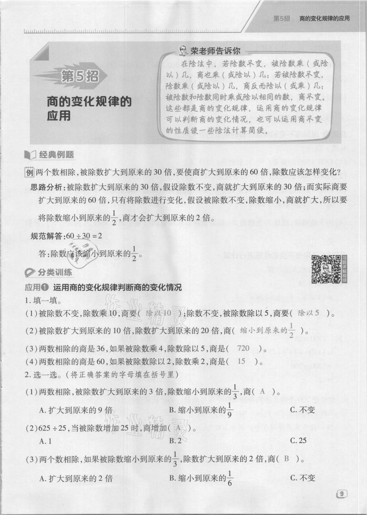 2021年綜合應(yīng)用創(chuàng)新題典中點四年級數(shù)學(xué)上冊蘇教版山西專版 參考答案第27頁