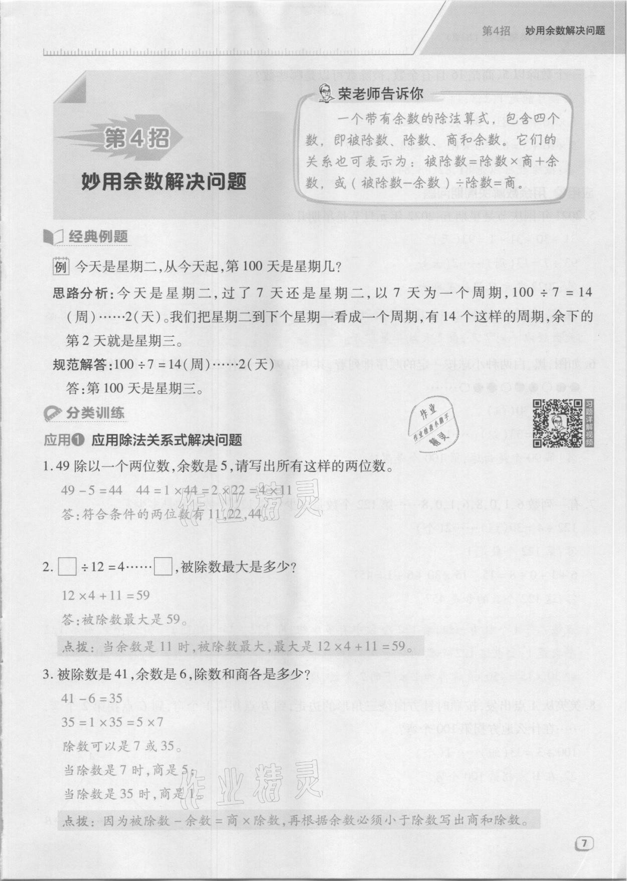 2021年綜合應(yīng)用創(chuàng)新題典中點四年級數(shù)學上冊蘇教版山西專版 參考答案第21頁