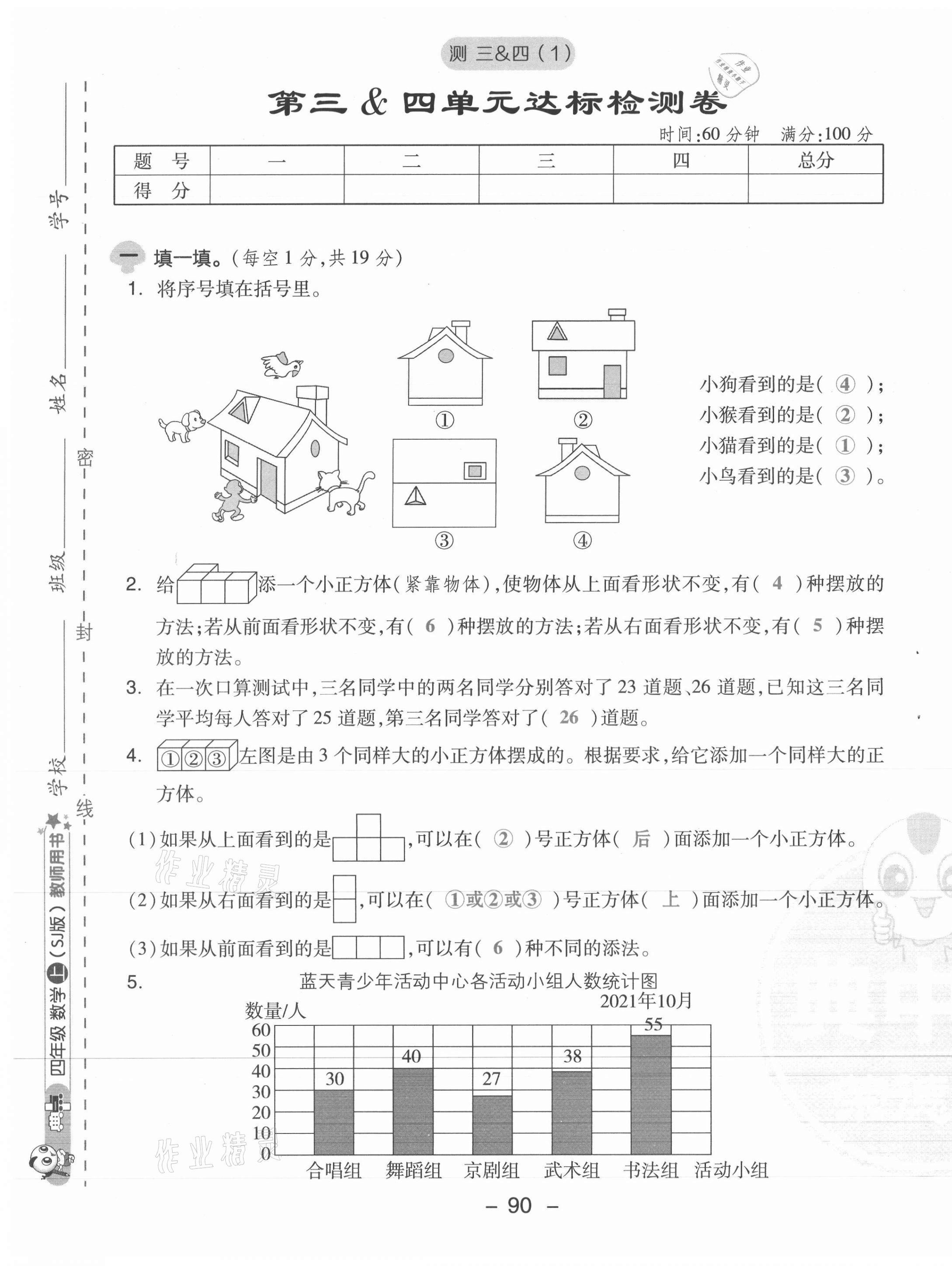 2021年綜合應(yīng)用創(chuàng)新題典中點四年級數(shù)學(xué)上冊蘇教版山西專版 參考答案第26頁