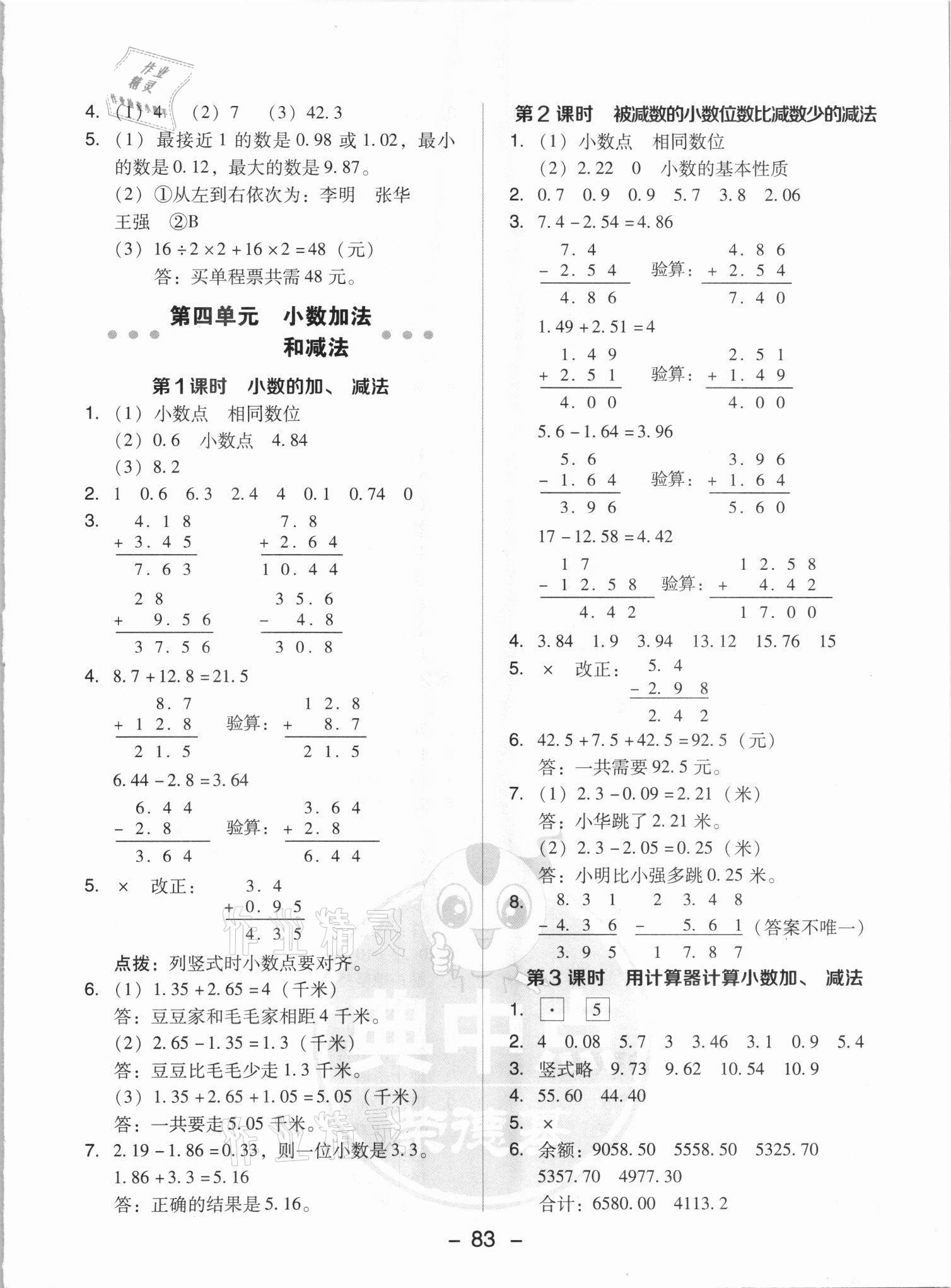 2021年綜合應(yīng)用創(chuàng)新題典中點(diǎn)五年級(jí)數(shù)學(xué)上冊(cè)蘇教版山西專版 參考答案第7頁