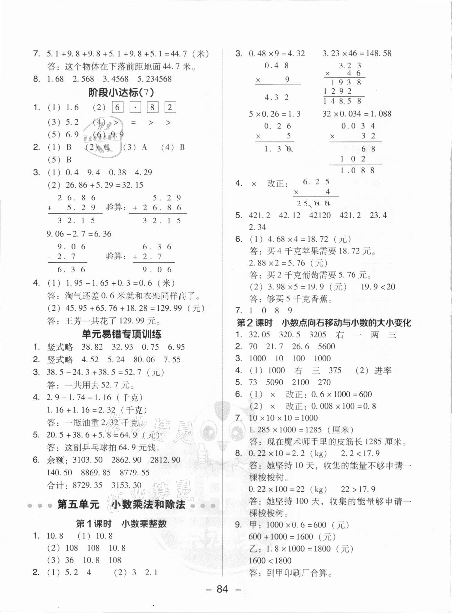 2021年綜合應(yīng)用創(chuàng)新題典中點五年級數(shù)學上冊蘇教版山西專版 參考答案第8頁