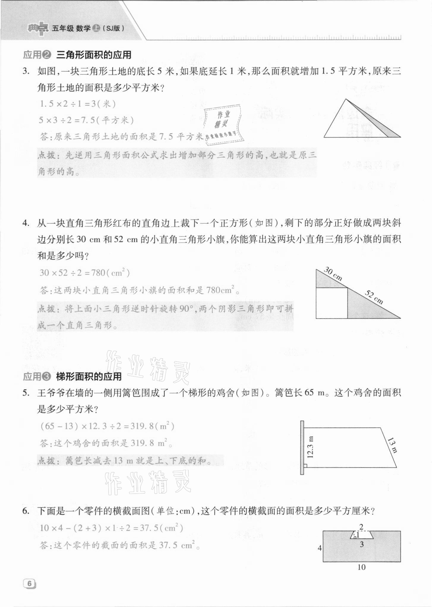 2021年綜合應(yīng)用創(chuàng)新題典中點(diǎn)五年級(jí)數(shù)學(xué)上冊(cè)蘇教版山西專版 參考答案第6頁(yè)