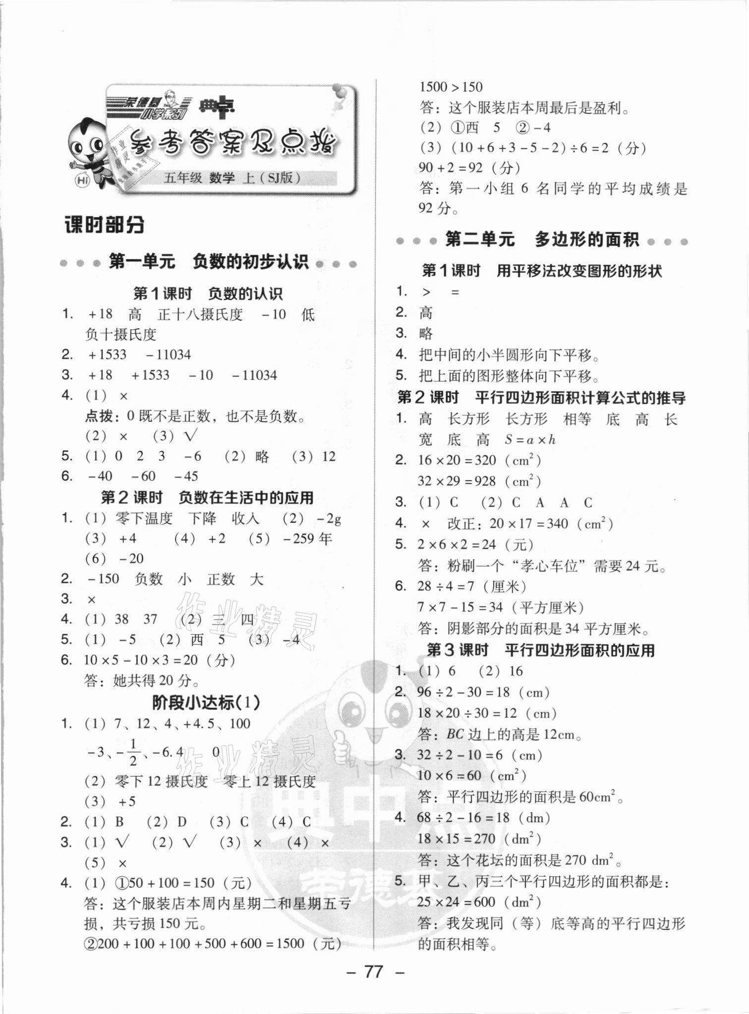 2021年綜合應用創(chuàng)新題典中點五年級數(shù)學上冊蘇教版山西專版 參考答案第1頁