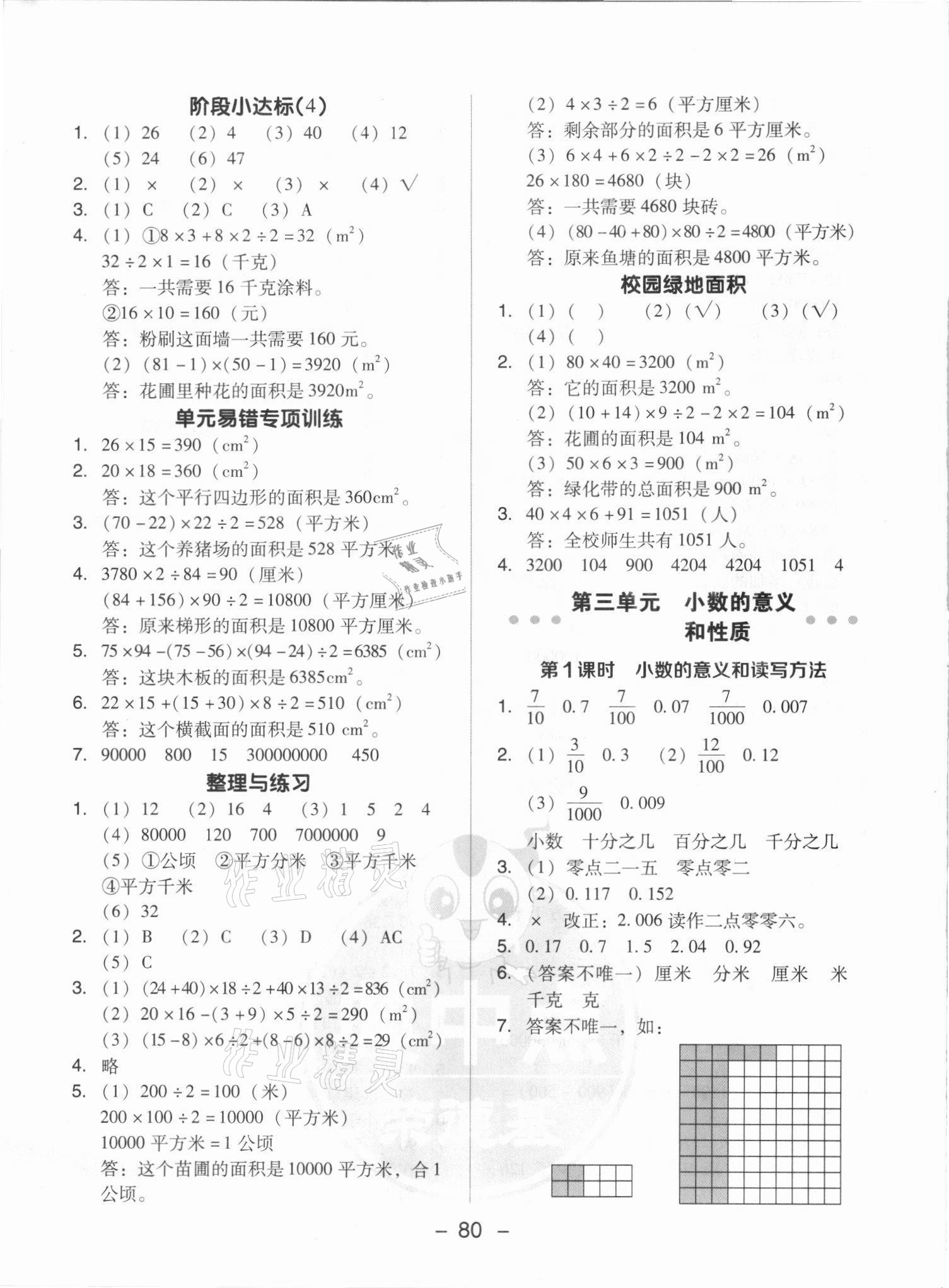 2021年綜合應(yīng)用創(chuàng)新題典中點五年級數(shù)學(xué)上冊蘇教版山西專版 參考答案第4頁