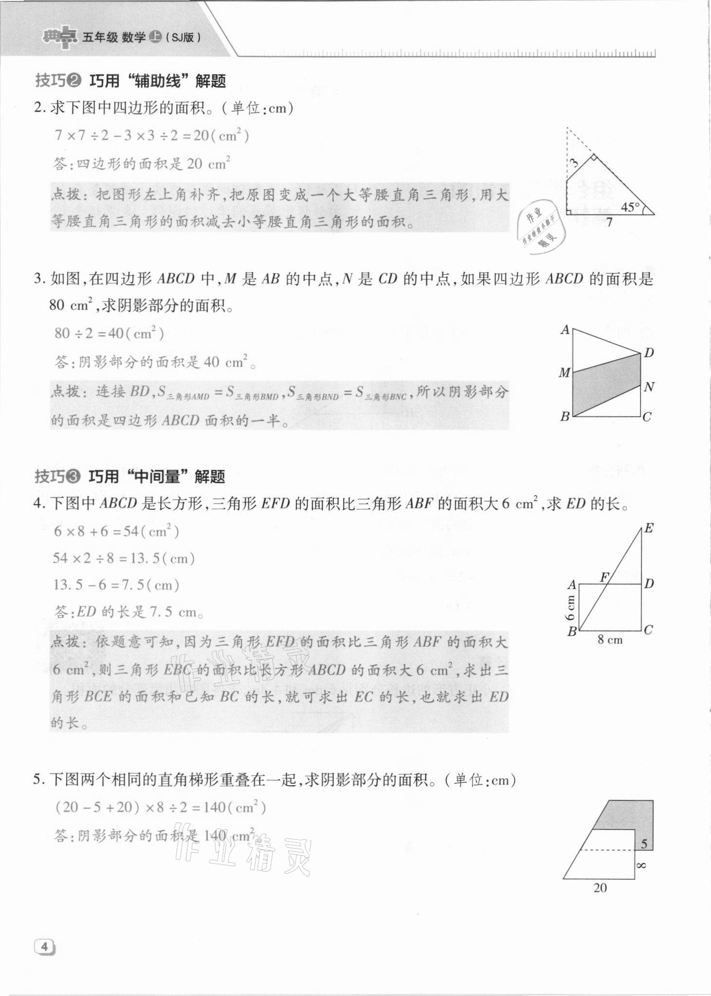 2021年綜合應用創(chuàng)新題典中點五年級數(shù)學上冊蘇教版山西專版 參考答案第4頁