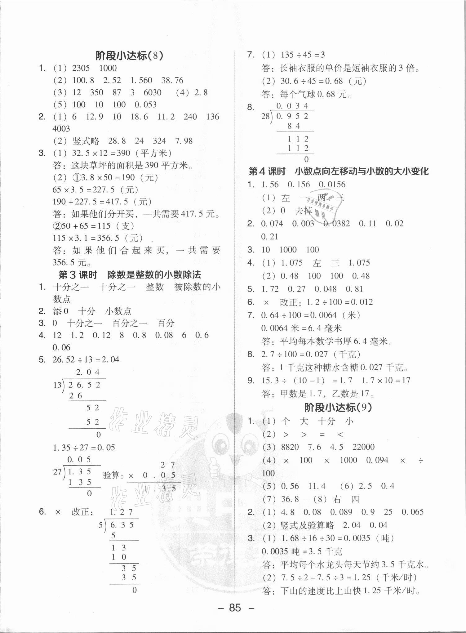 2021年綜合應(yīng)用創(chuàng)新題典中點(diǎn)五年級數(shù)學(xué)上冊蘇教版山西專版 參考答案第9頁