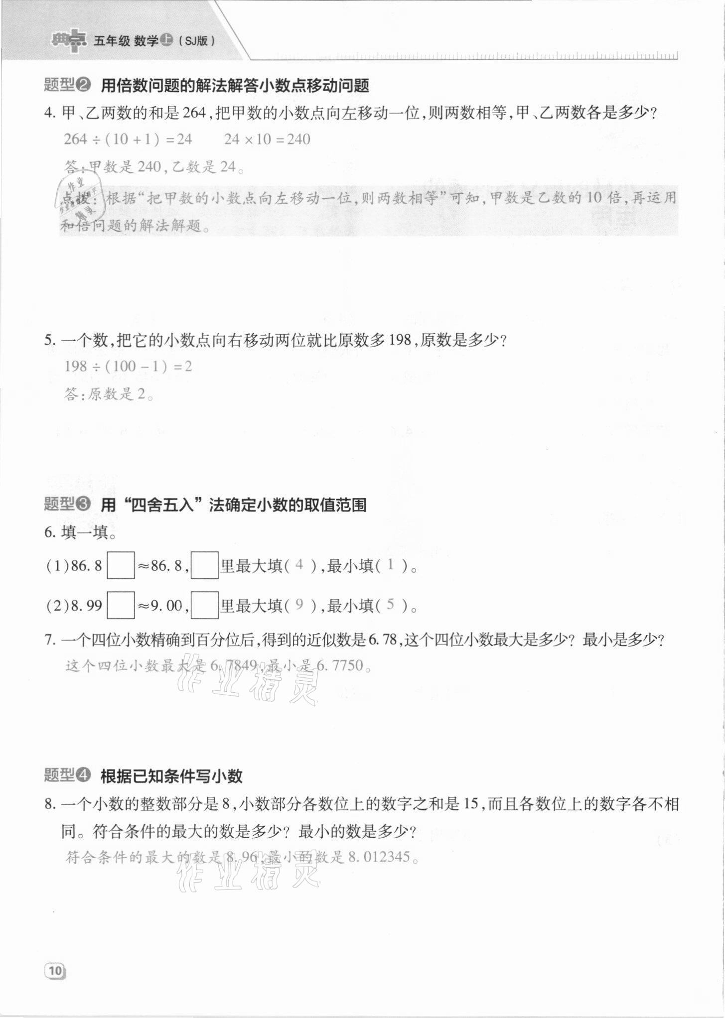 2021年綜合應用創(chuàng)新題典中點五年級數(shù)學上冊蘇教版山西專版 參考答案第10頁