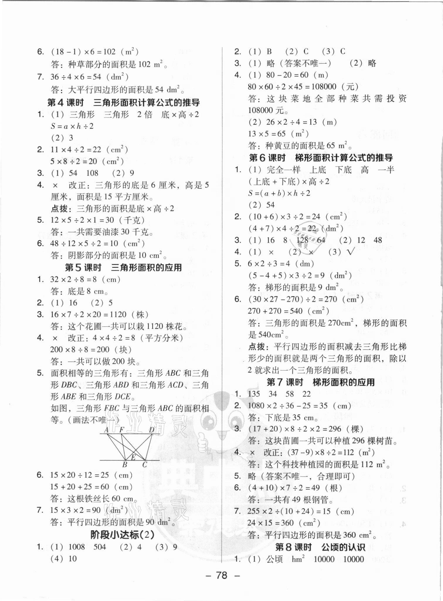 2021年綜合應(yīng)用創(chuàng)新題典中點五年級數(shù)學(xué)上冊蘇教版山西專版 參考答案第2頁