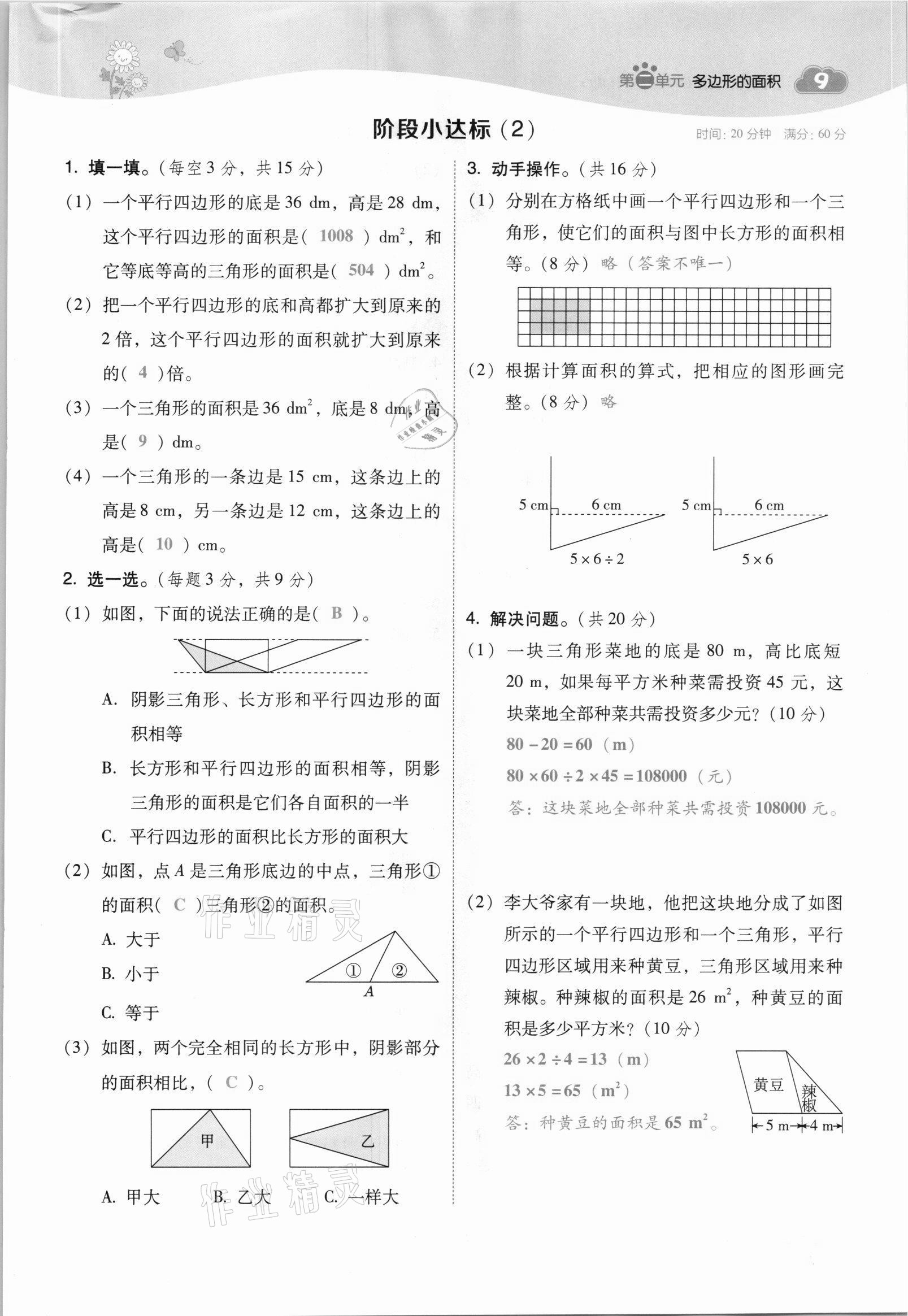 2021年綜合應(yīng)用創(chuàng)新題典中點五年級數(shù)學(xué)上冊蘇教版山西專版 參考答案第9頁