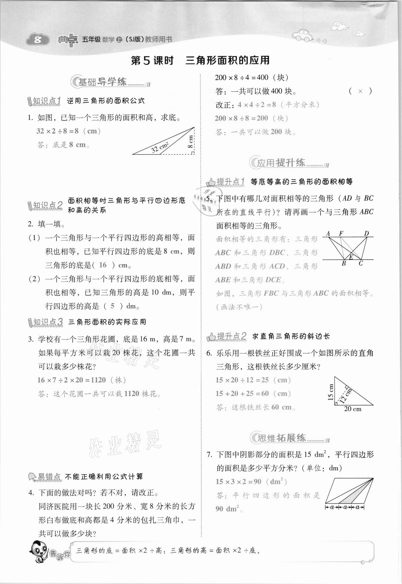 2021年綜合應(yīng)用創(chuàng)新題典中點五年級數(shù)學上冊蘇教版山西專版 參考答案第8頁