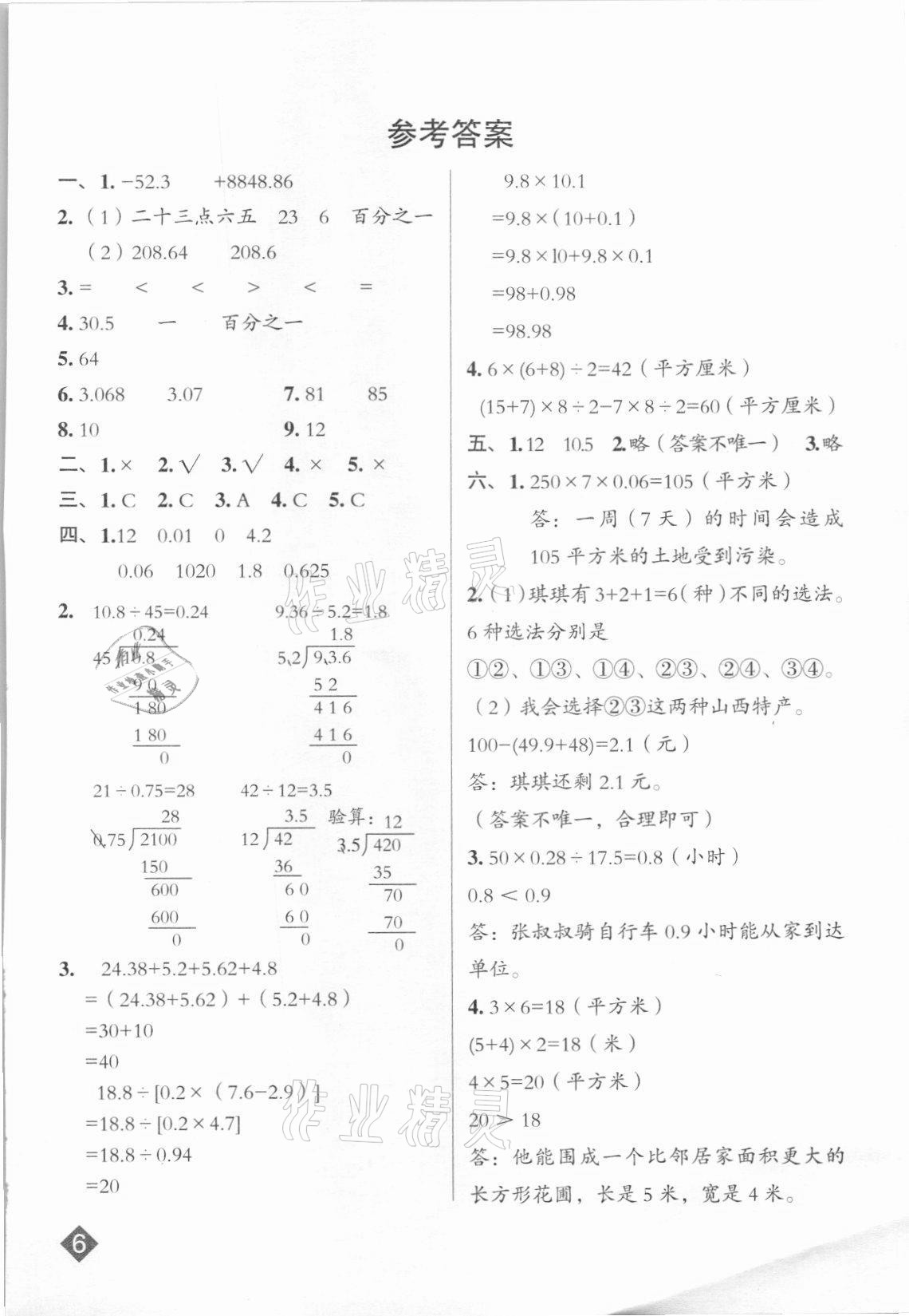 2021年綜合應(yīng)用創(chuàng)新題典中點(diǎn)五年級(jí)數(shù)學(xué)上冊(cè)蘇教版山西專版 參考答案第1頁(yè)