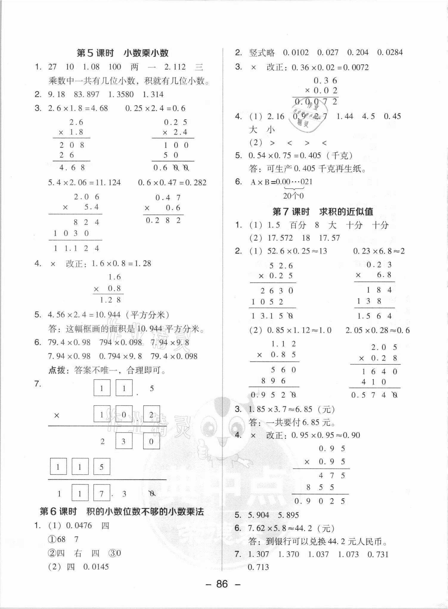 2021年綜合應(yīng)用創(chuàng)新題典中點(diǎn)五年級(jí)數(shù)學(xué)上冊蘇教版山西專版 參考答案第10頁