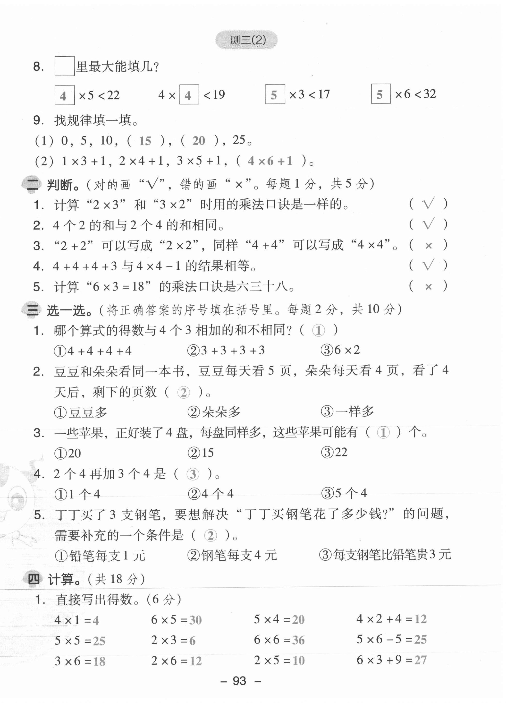 2021年综合应用创新题典中点二年级数学上册苏教版山西专版 参考答案第16页