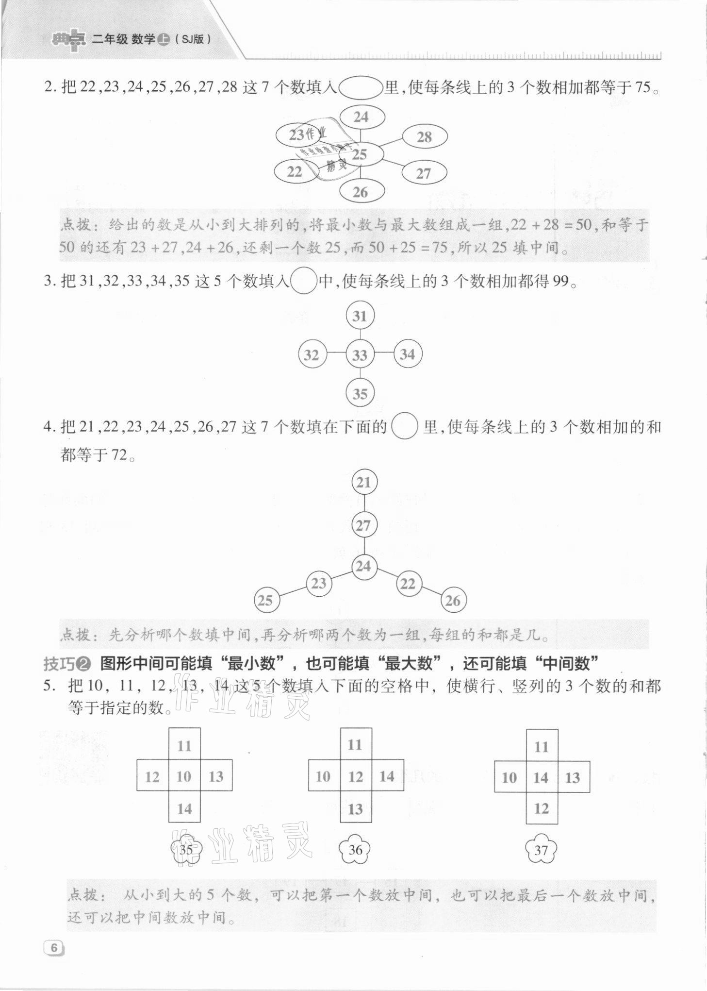 2021年综合应用创新题典中点二年级数学上册苏教版山西专版 参考答案第18页