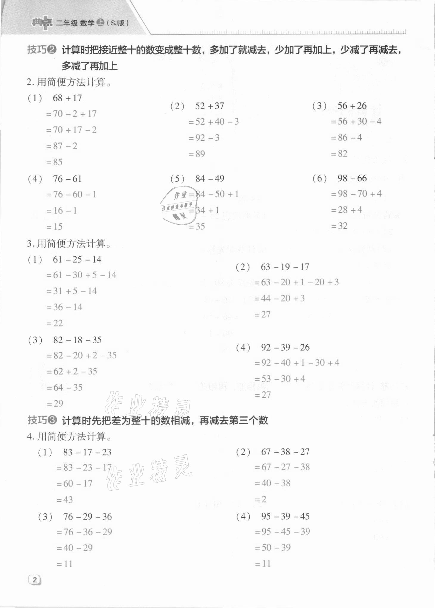 2021年綜合應(yīng)用創(chuàng)新題典中點(diǎn)二年級(jí)數(shù)學(xué)上冊(cè)蘇教版山西專版 參考答案第6頁